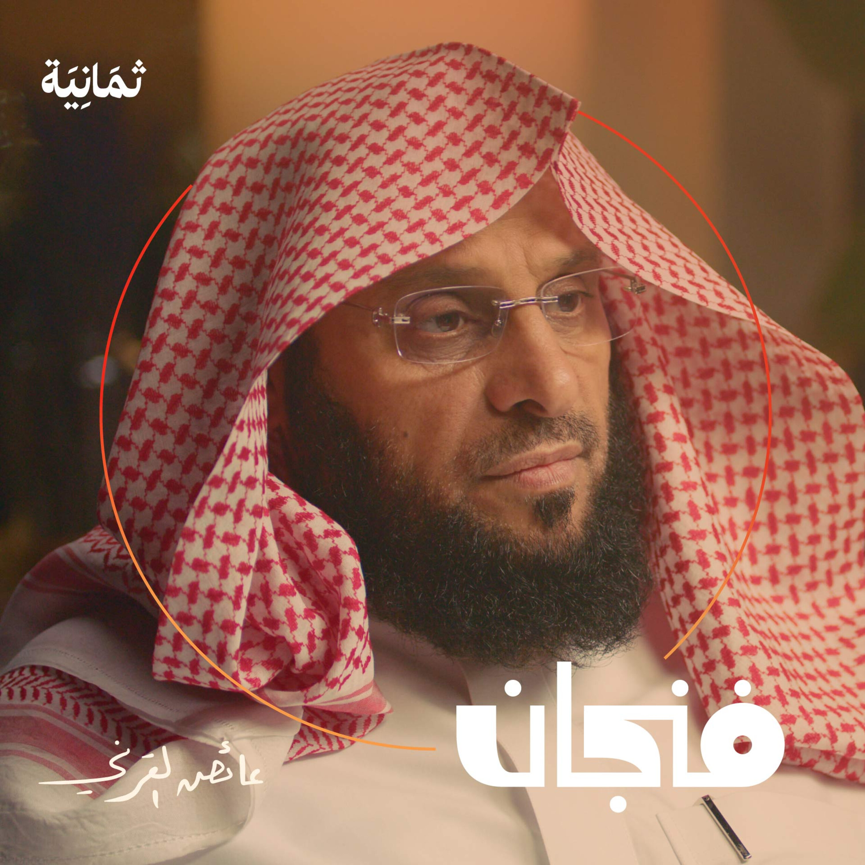 فنجان مع عبدالرحمن أبومالح cover image