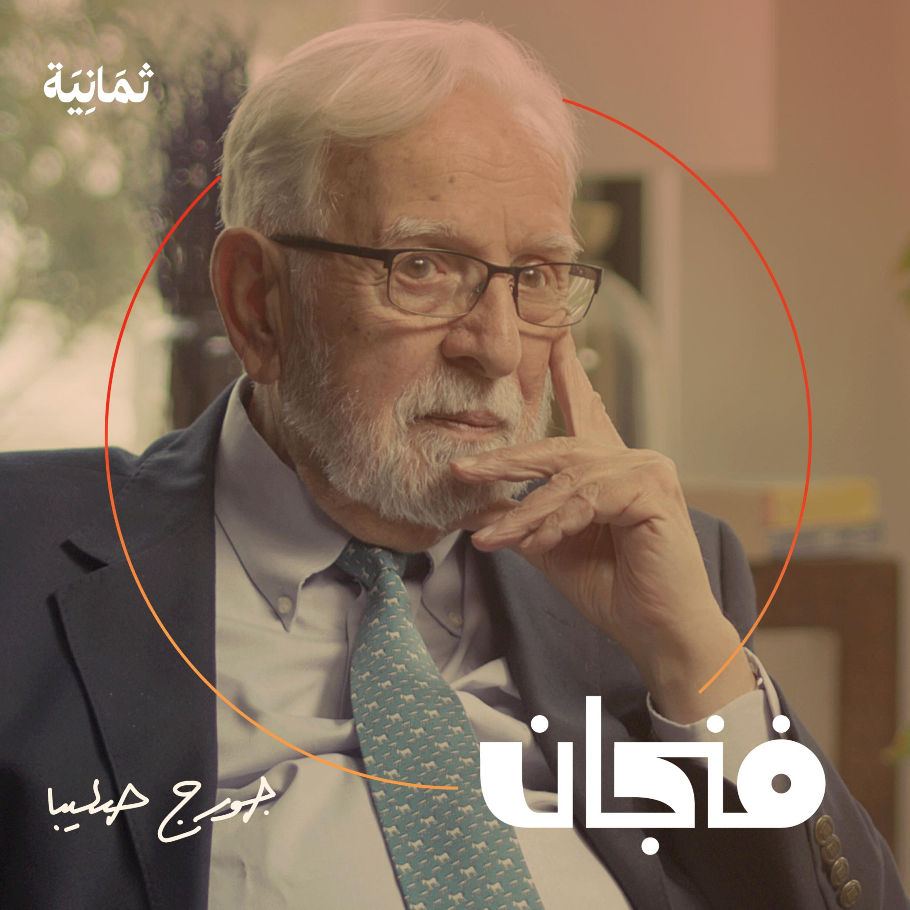 فنجان مع عبدالرحمن أبومالح cover image