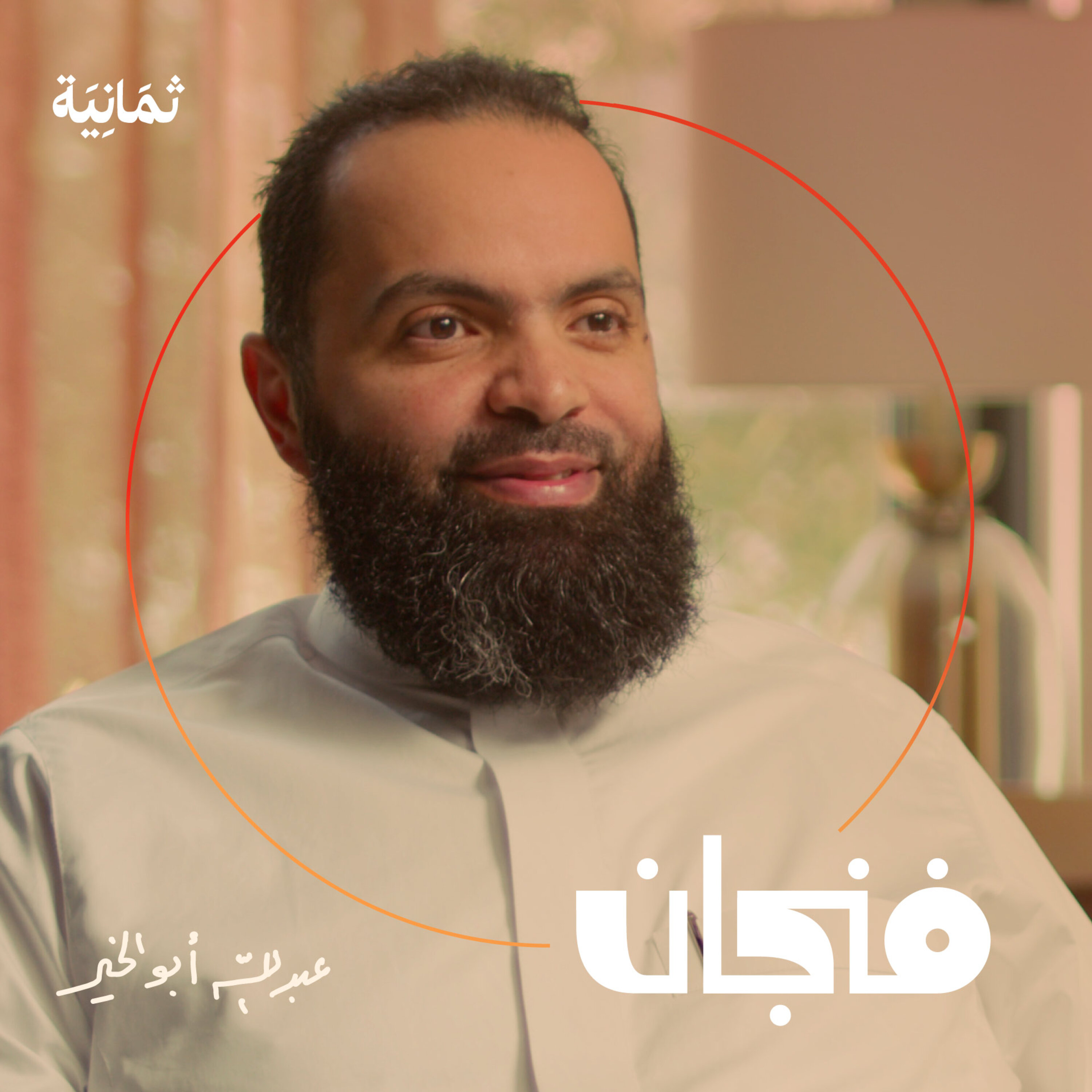 فنجان مع عبدالرحمن أبومالح cover image