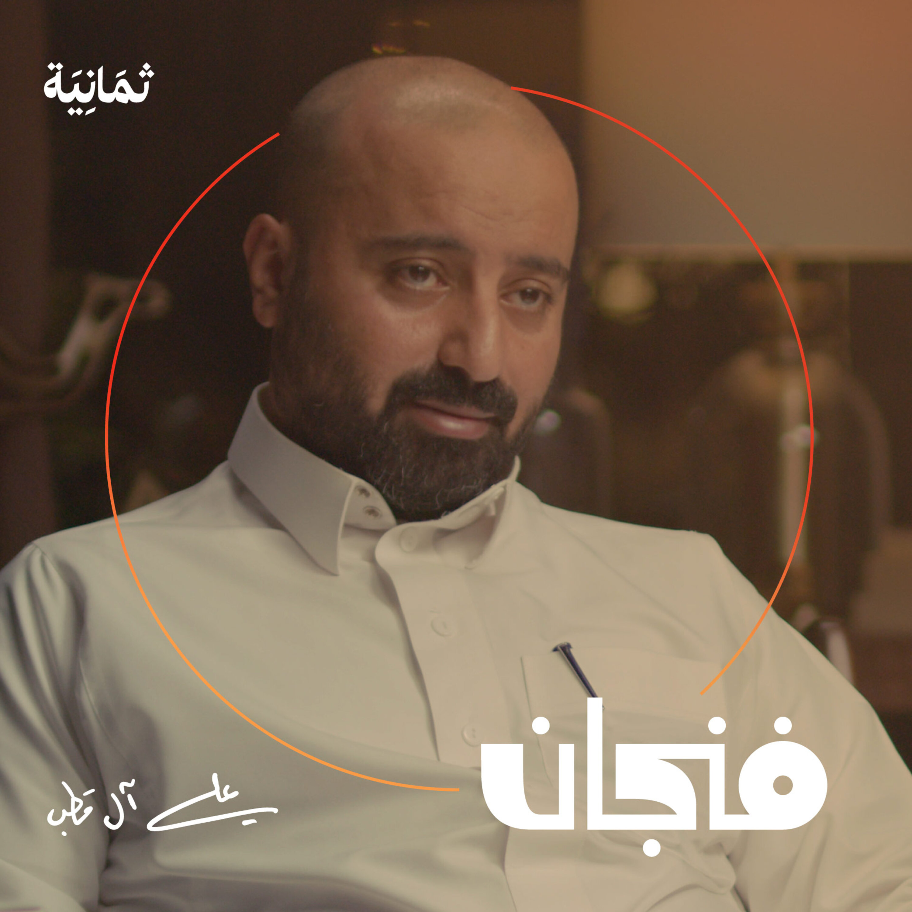 فنجان مع عبدالرحمن أبومالح cover image