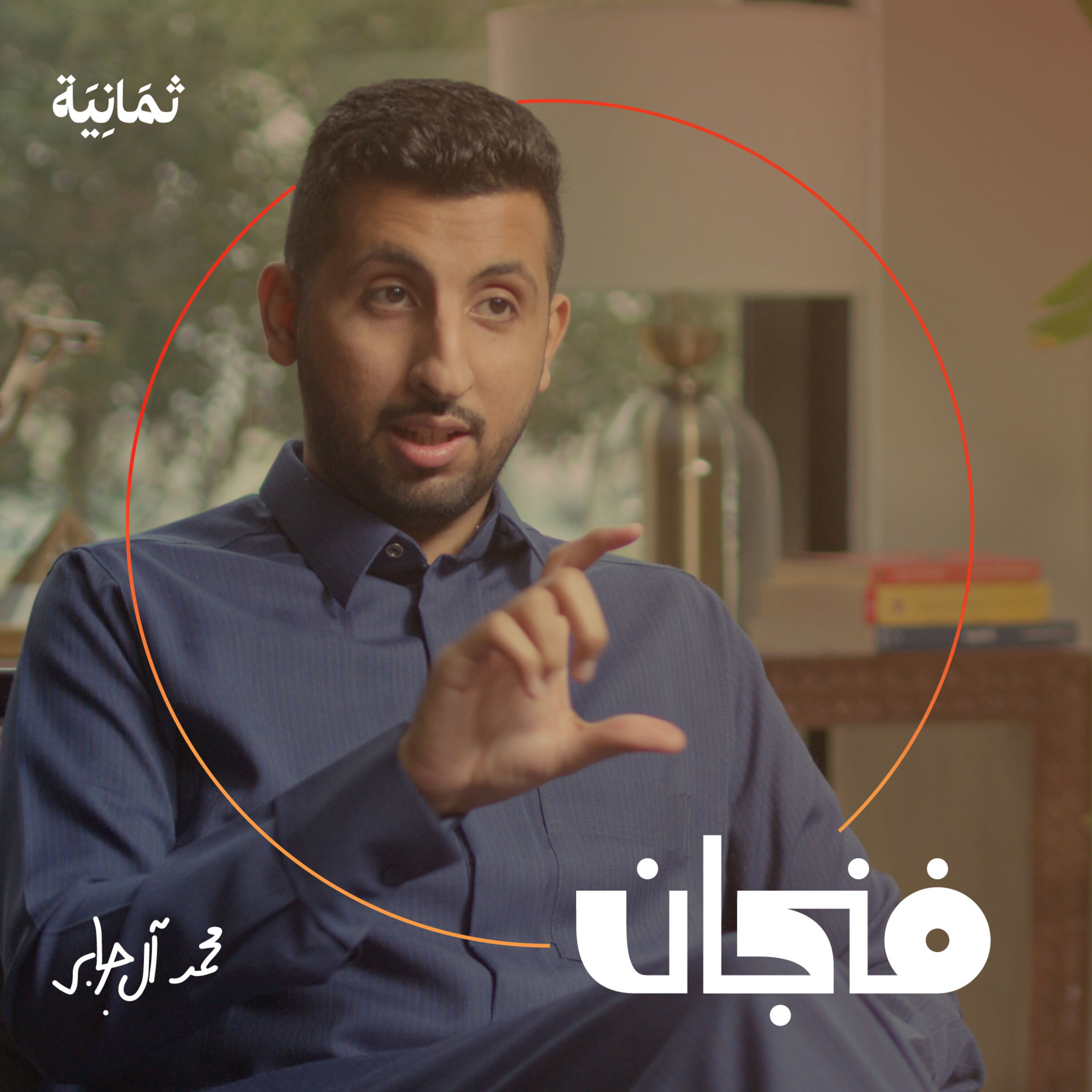 فنجان مع عبدالرحمن أبومالح cover image