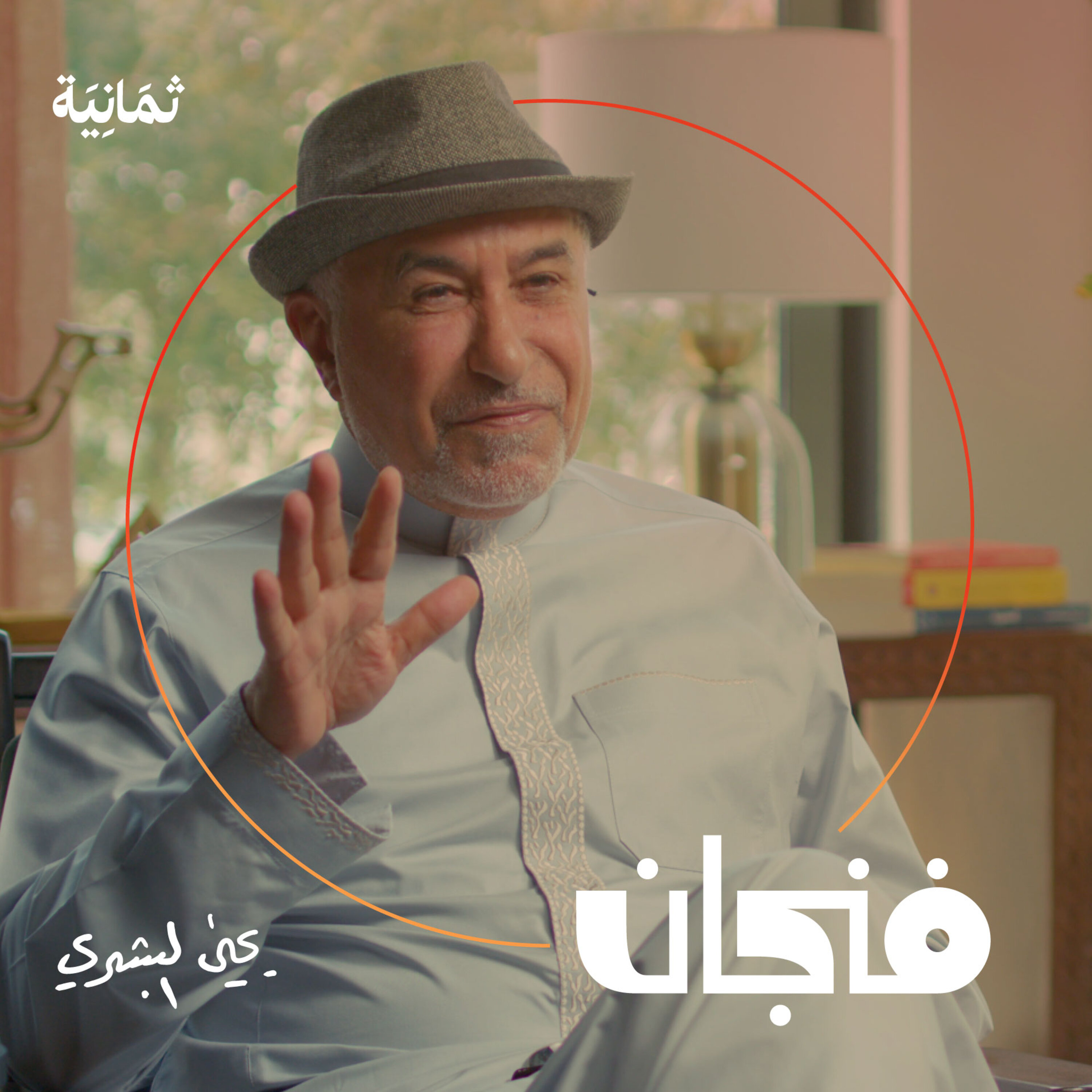 فنجان مع عبدالرحمن أبومالح cover image