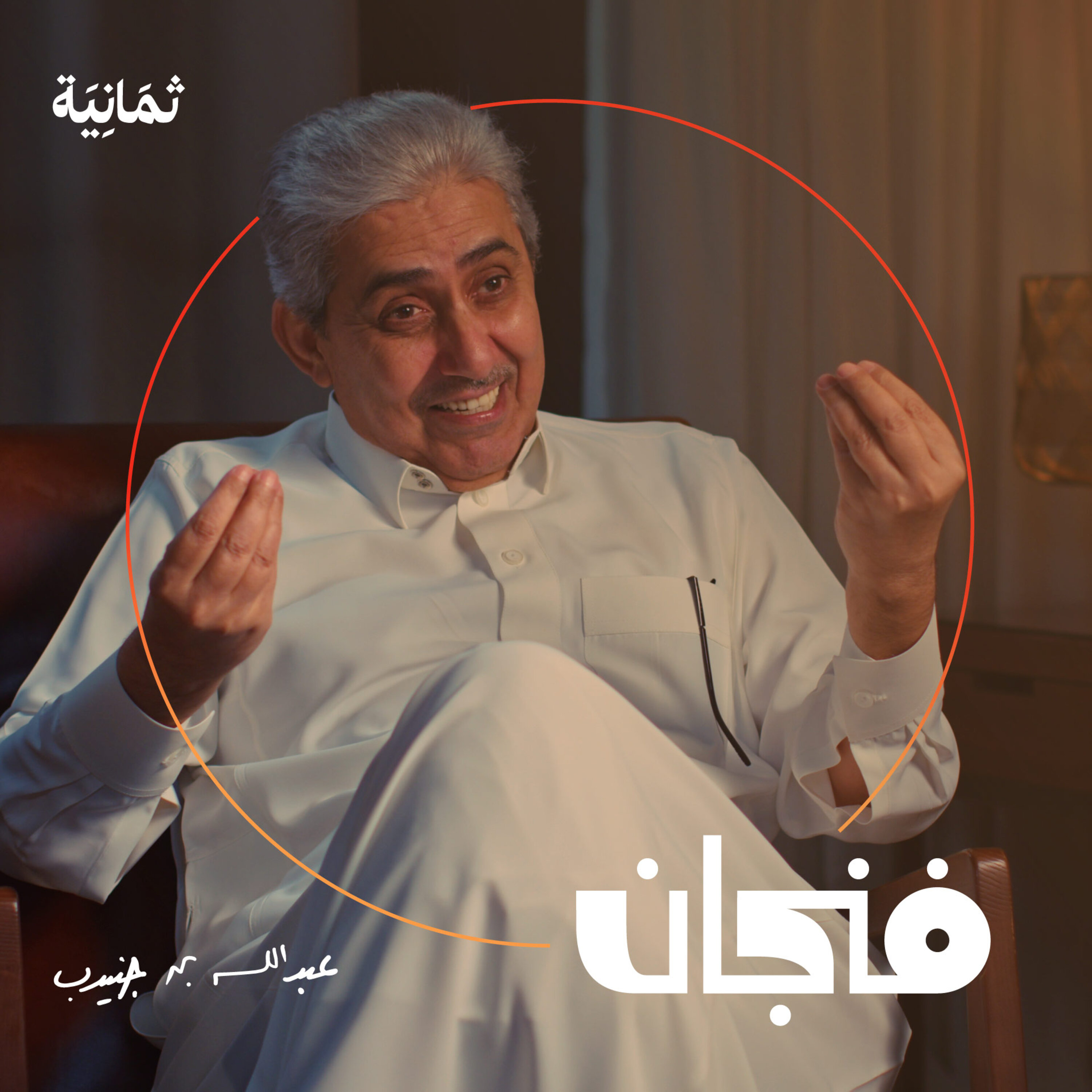 فنجان مع عبدالرحمن أبومالح cover image