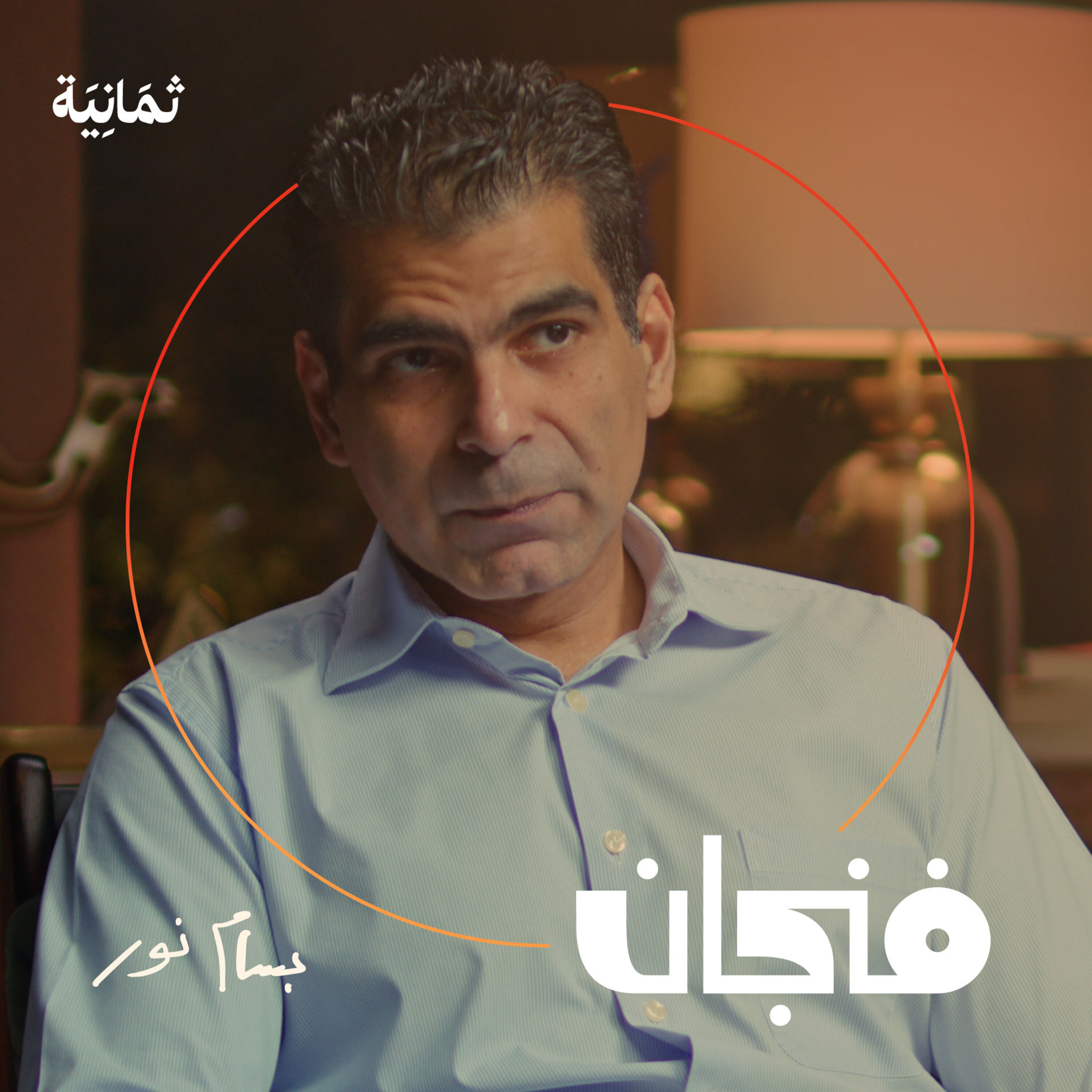 فنجان مع عبدالرحمن أبومالح cover image