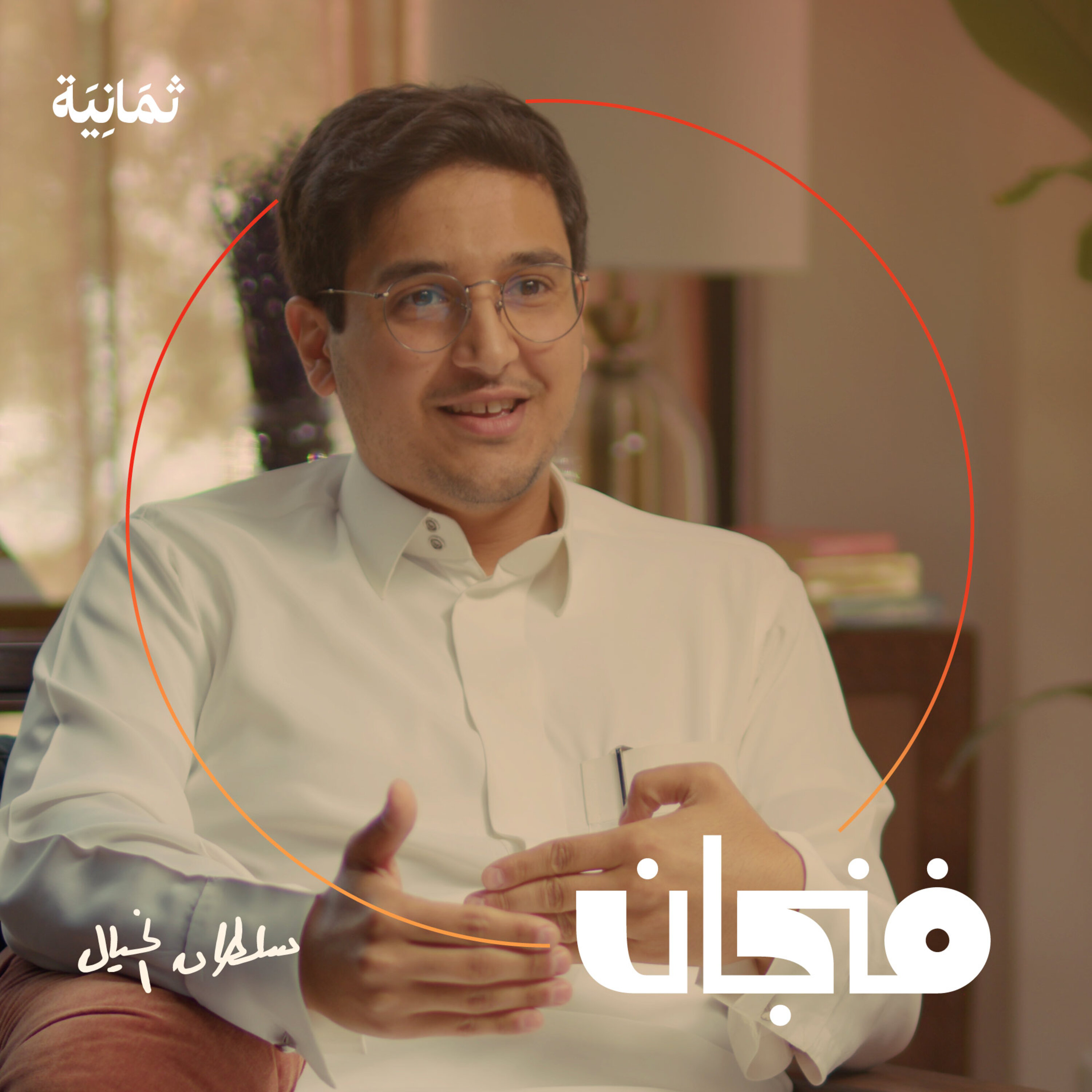 فنجان مع عبدالرحمن أبومالح cover image