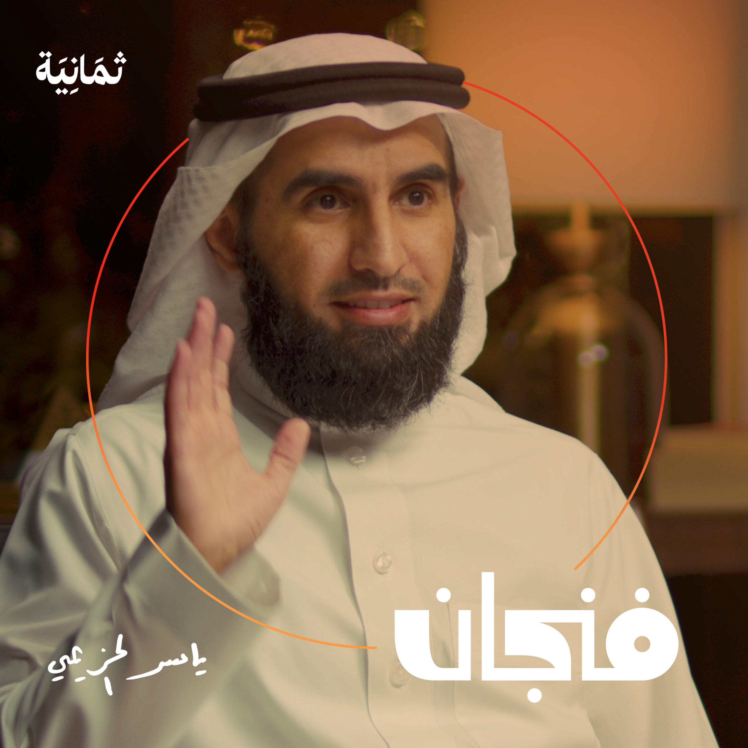 فنجان مع عبدالرحمن أبومالح cover image