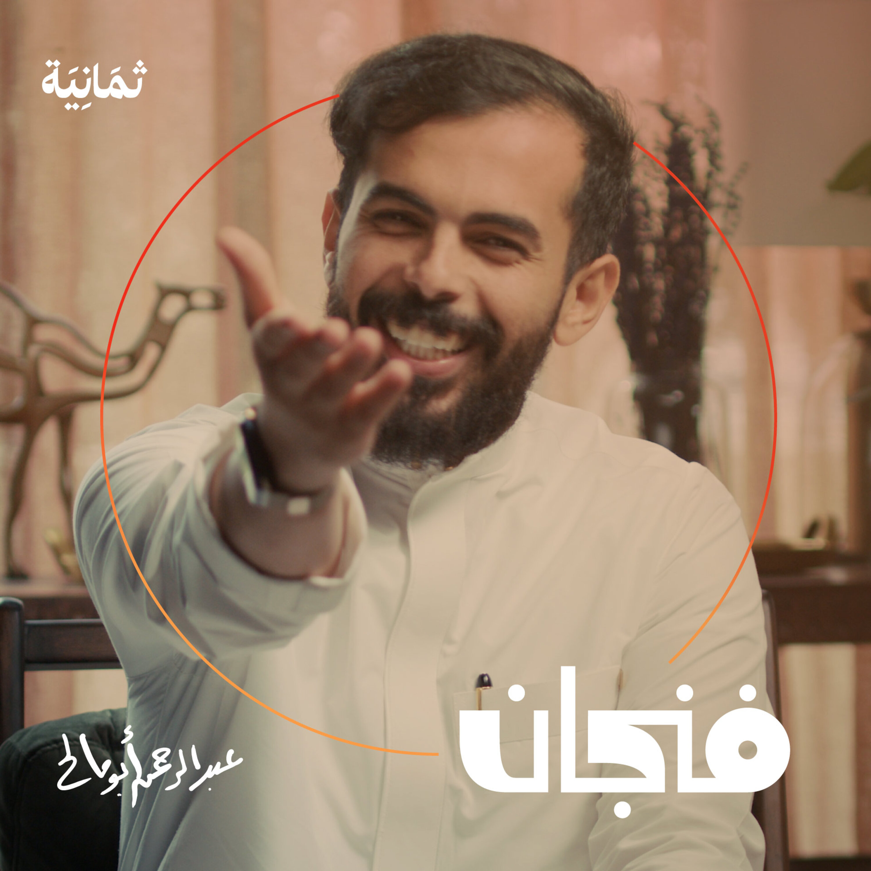 فنجان مع عبدالرحمن أبومالح cover image
