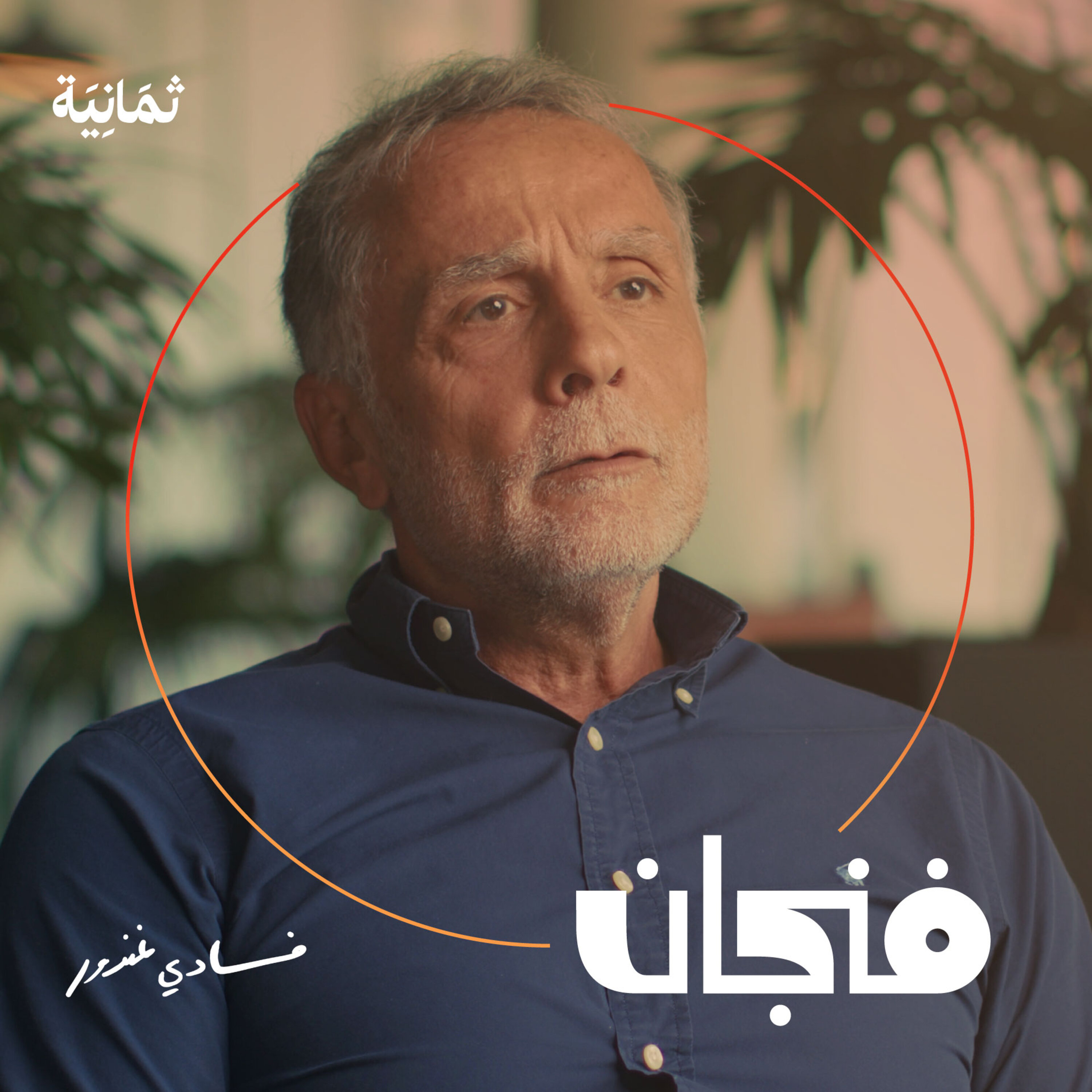 فنجان مع عبدالرحمن أبومالح cover image