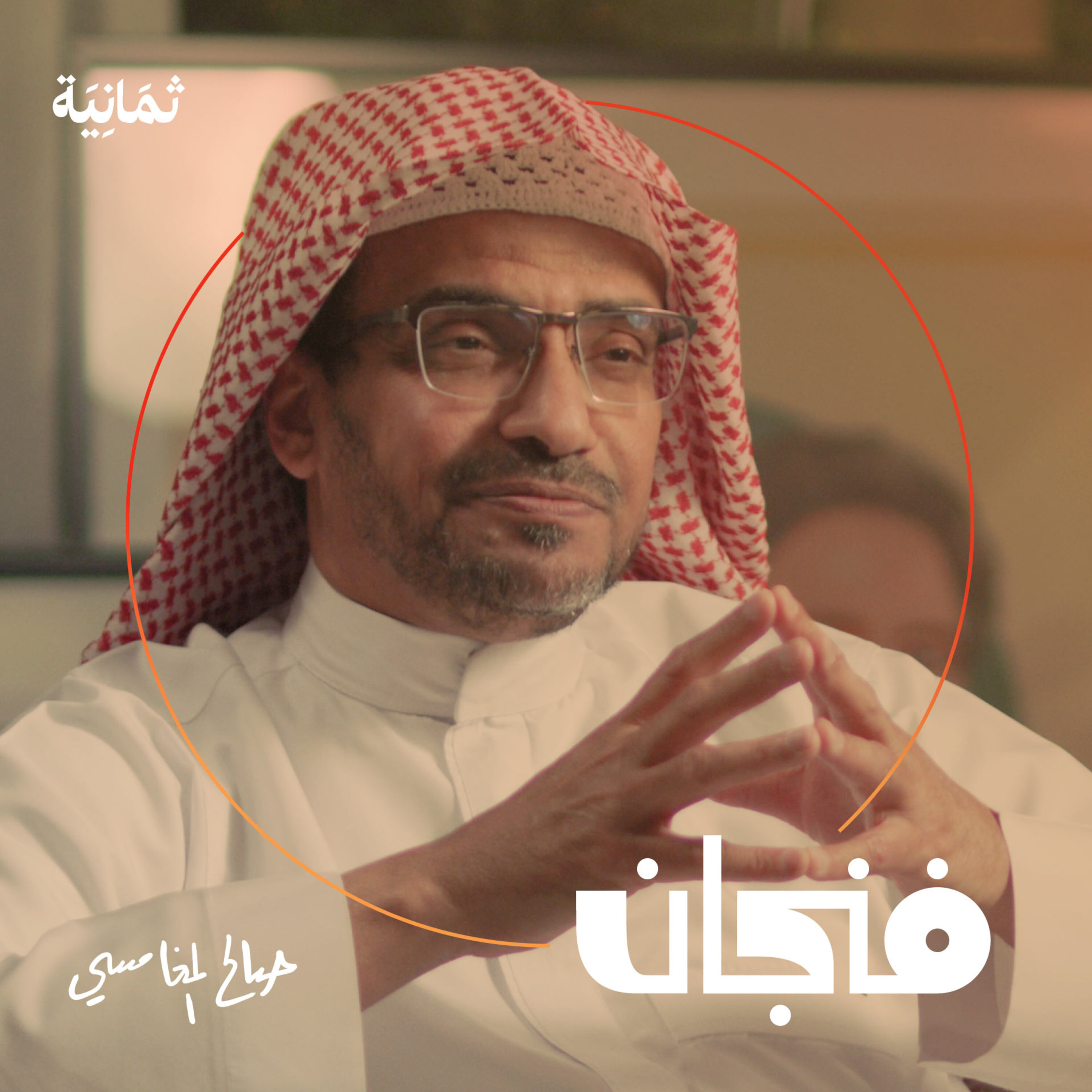 فنجان مع عبدالرحمن أبومالح cover image