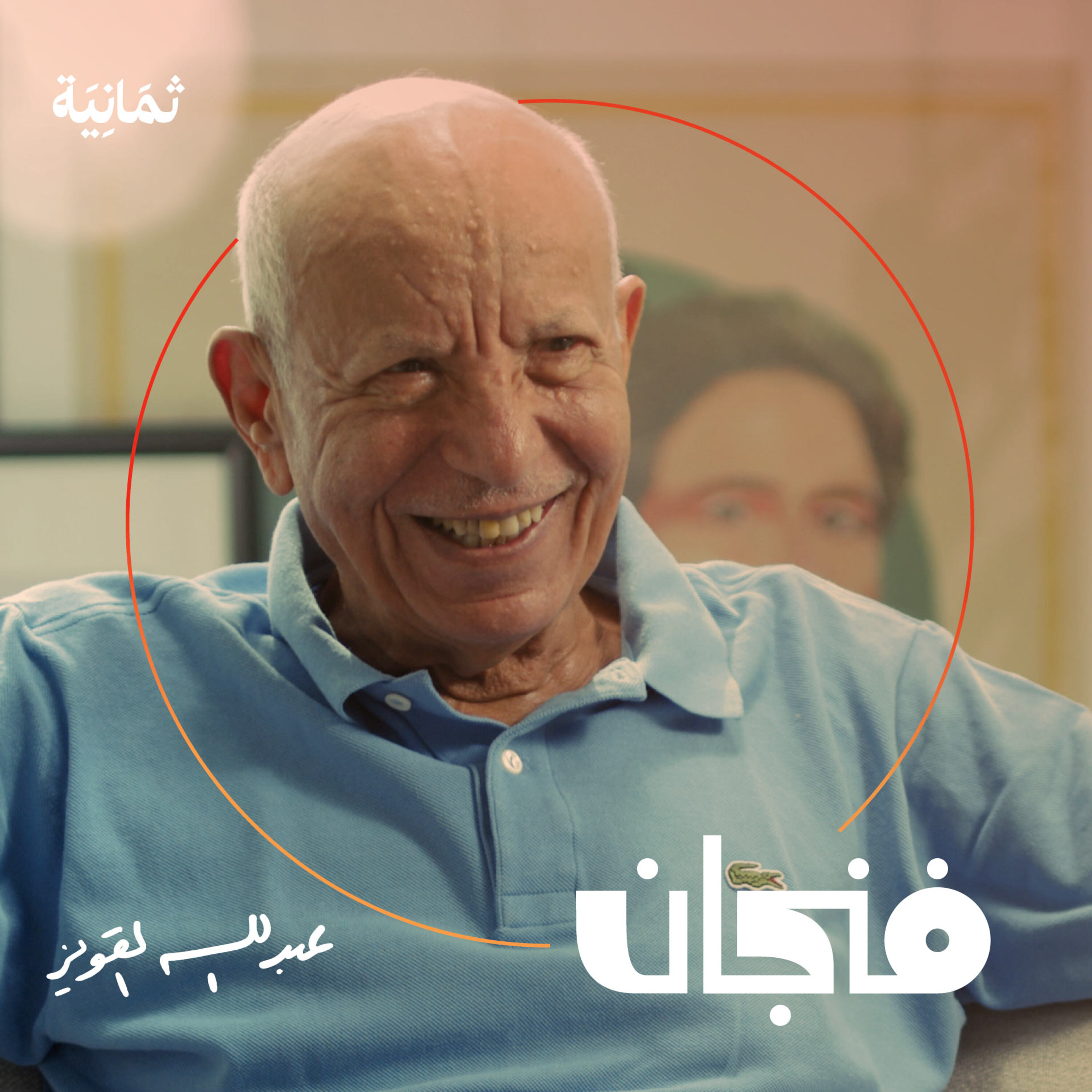فنجان مع عبدالرحمن أبومالح cover image