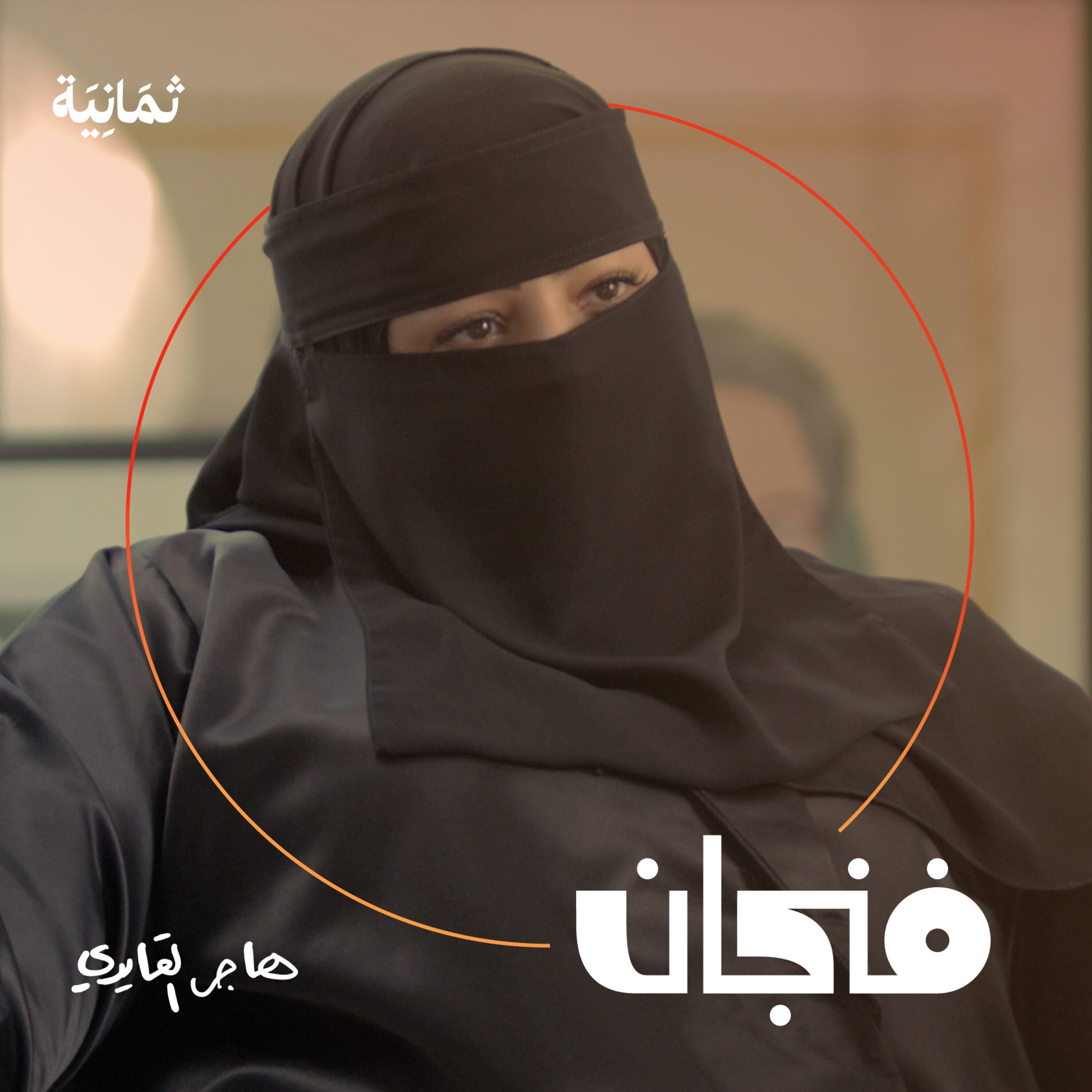 فنجان مع عبدالرحمن أبومالح cover image
