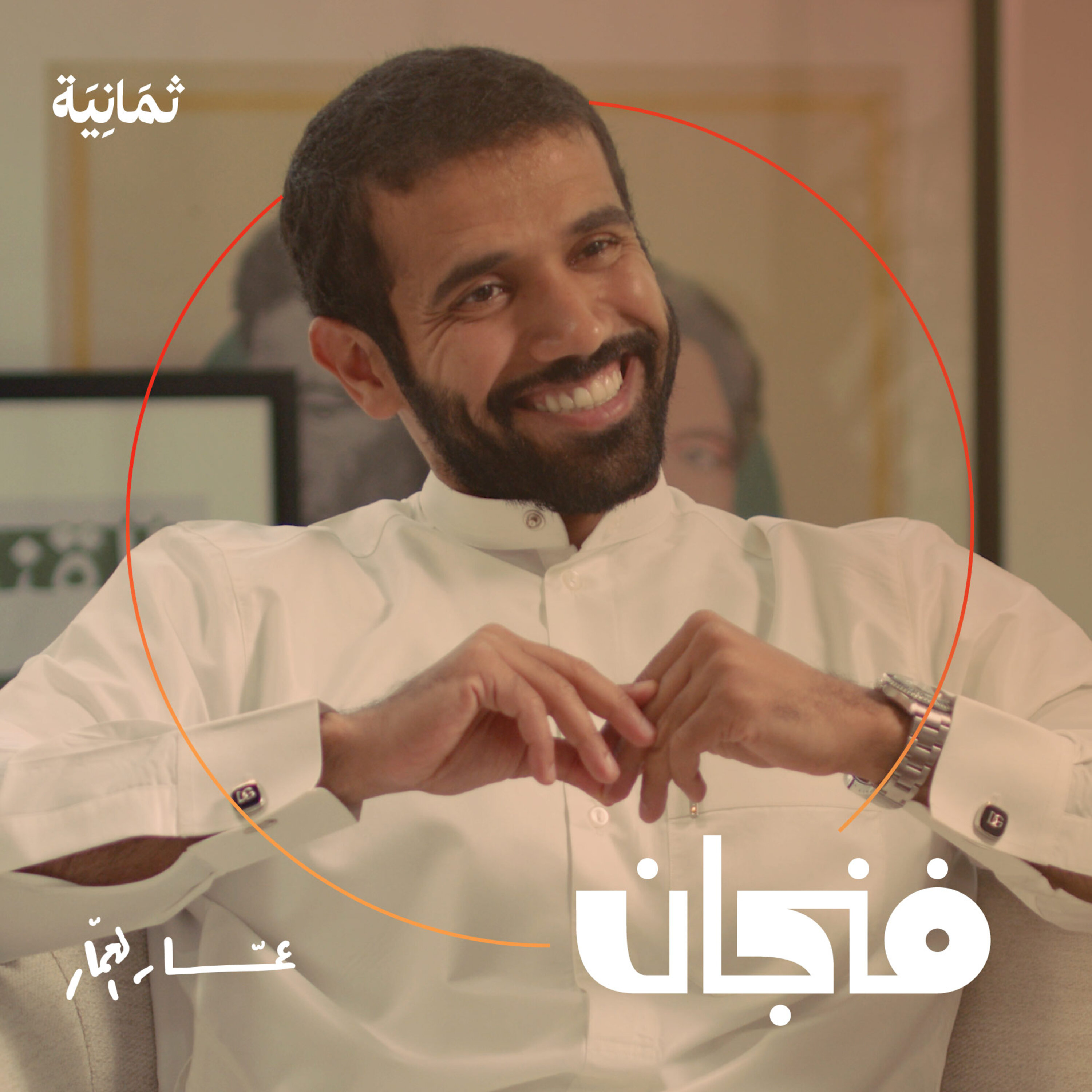 فنجان مع عبدالرحمن أبومالح cover image