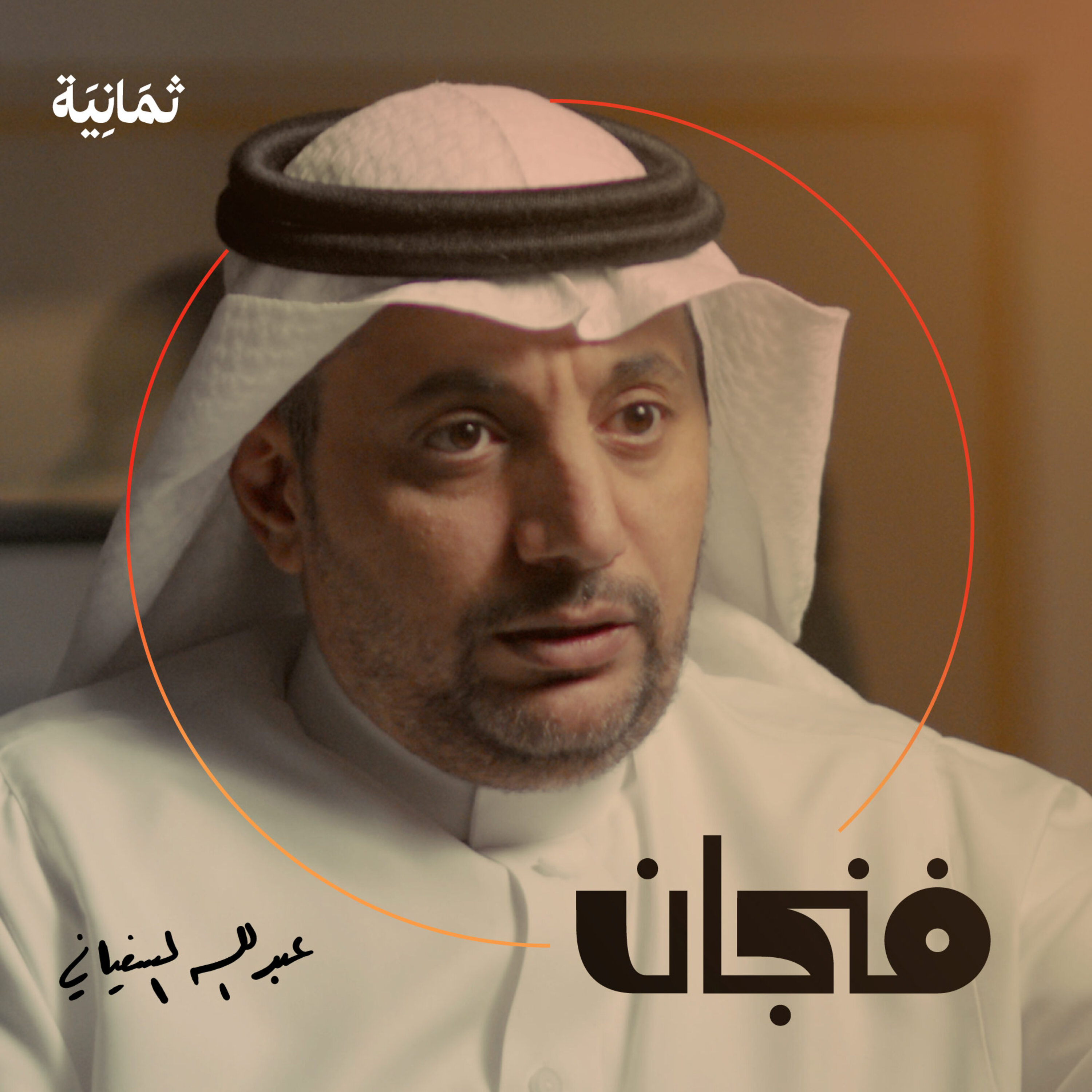 فنجان مع عبدالرحمن أبومالح cover image
