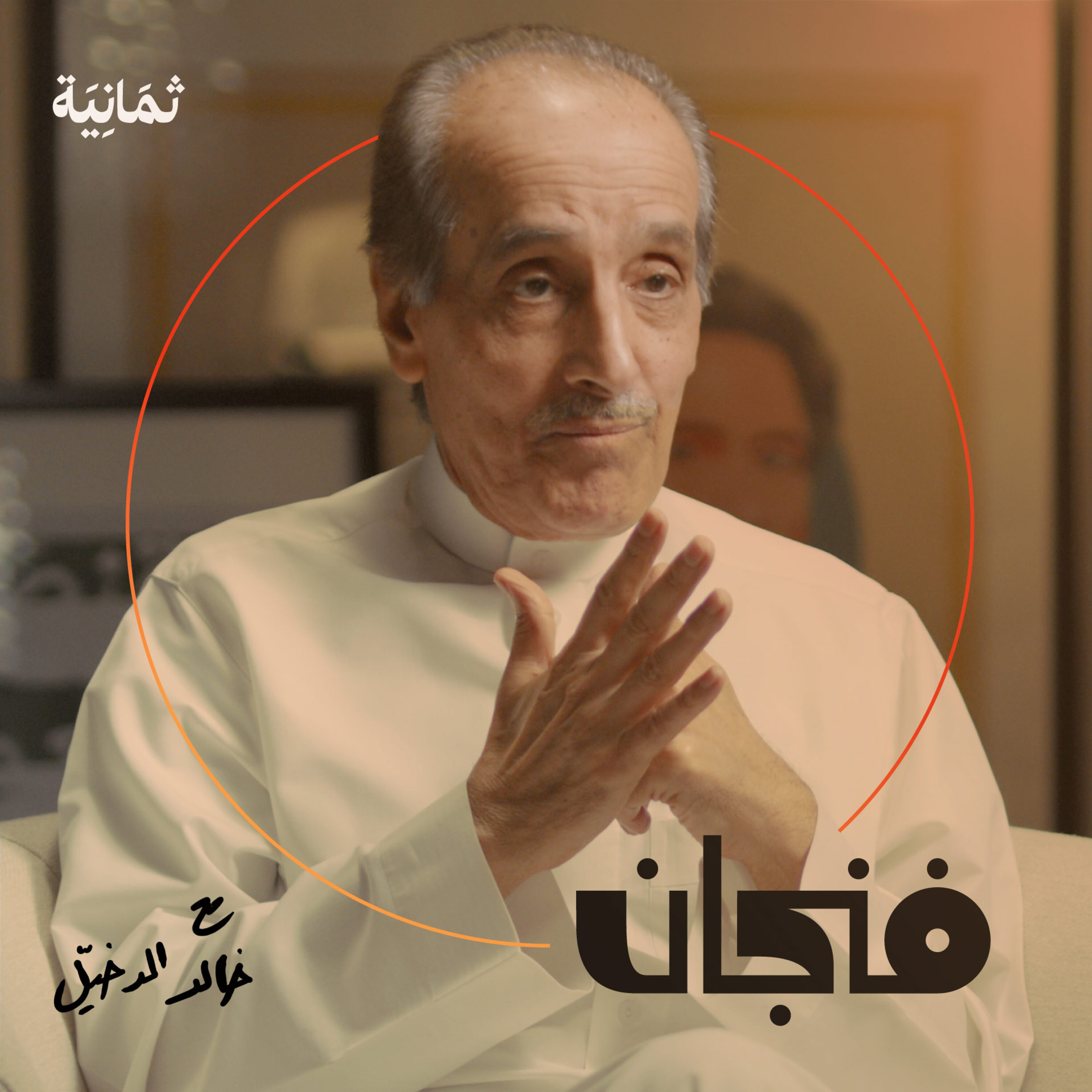 فنجان مع عبدالرحمن أبومالح cover image
