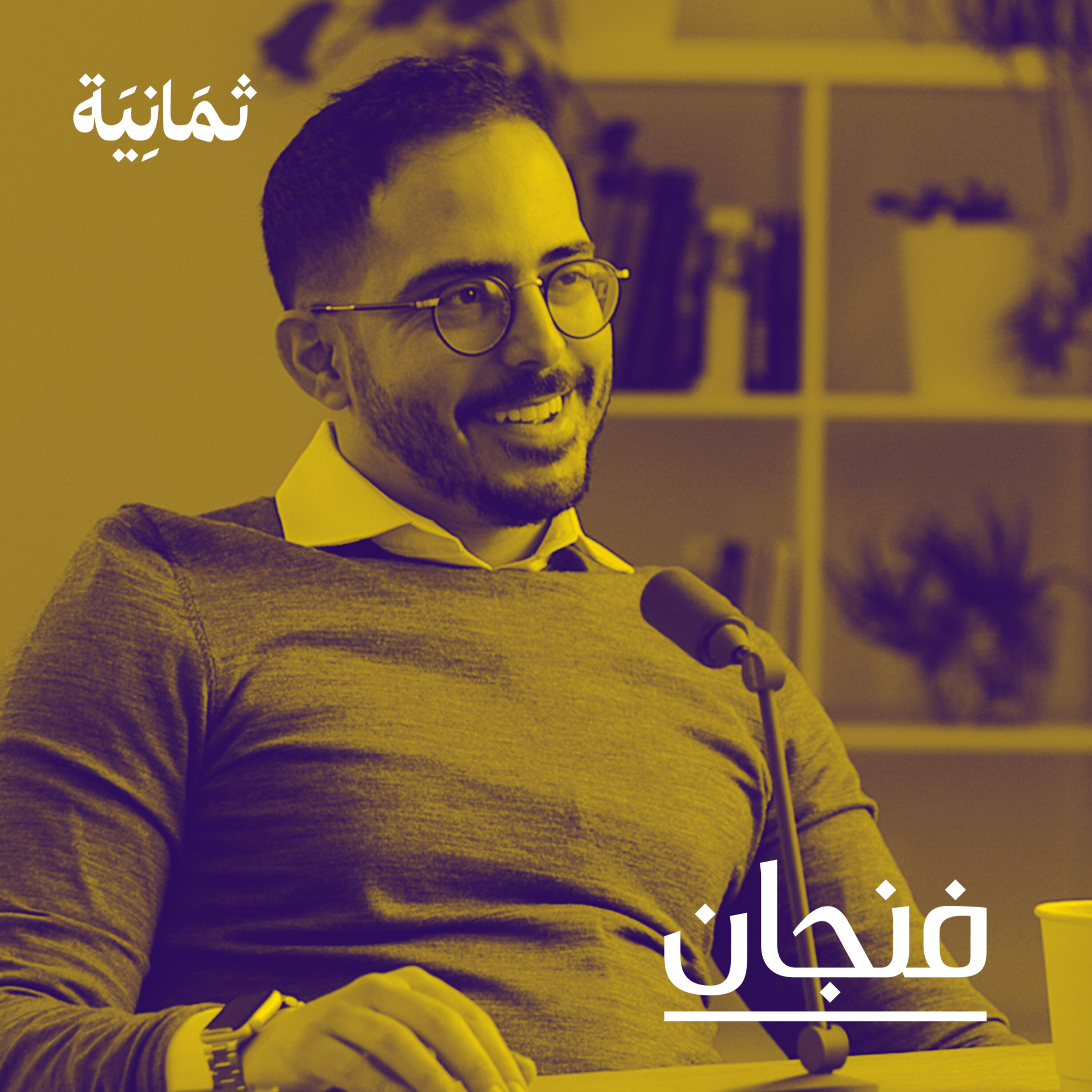 فنجان مع عبدالرحمن أبومالح cover image