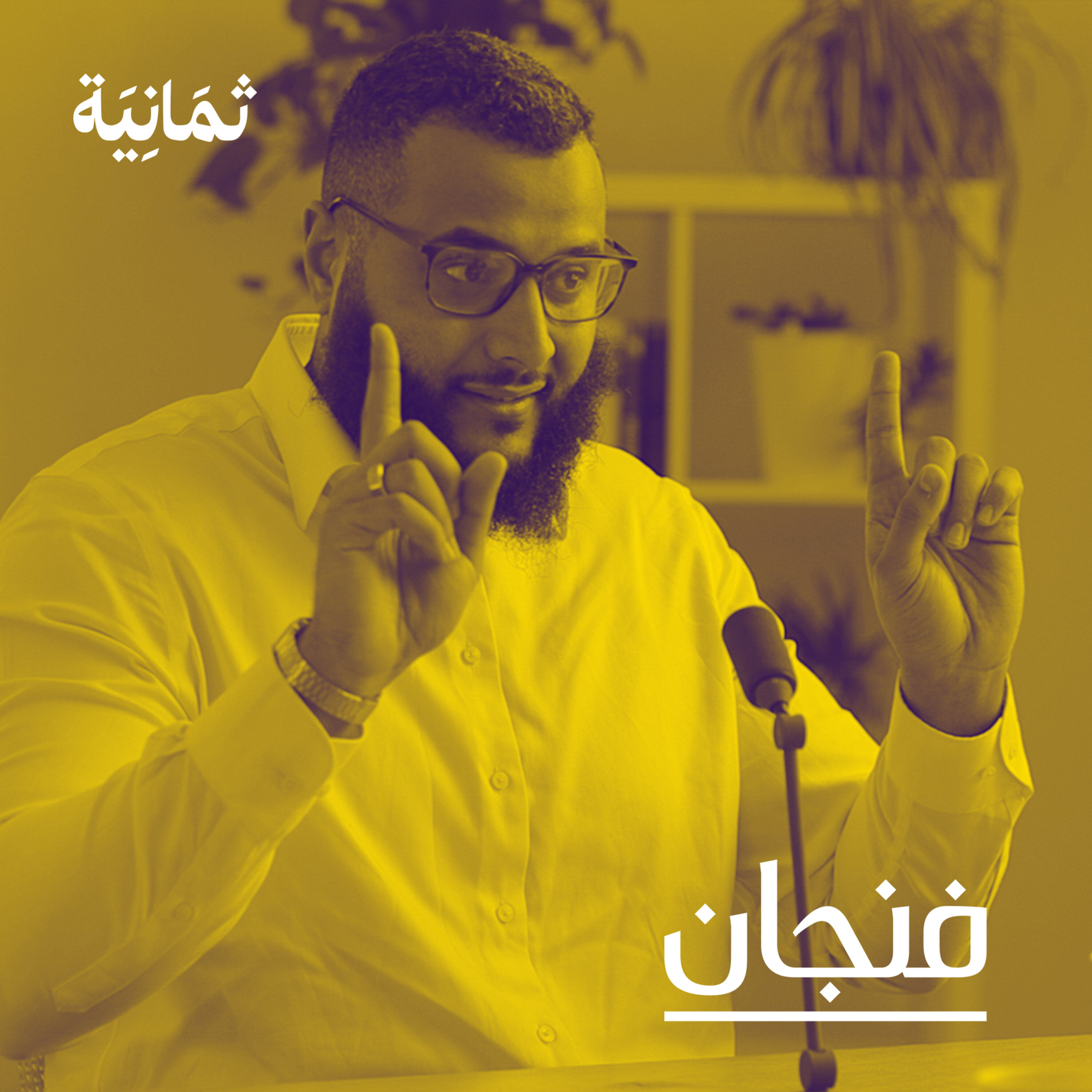 فنجان مع عبدالرحمن أبومالح