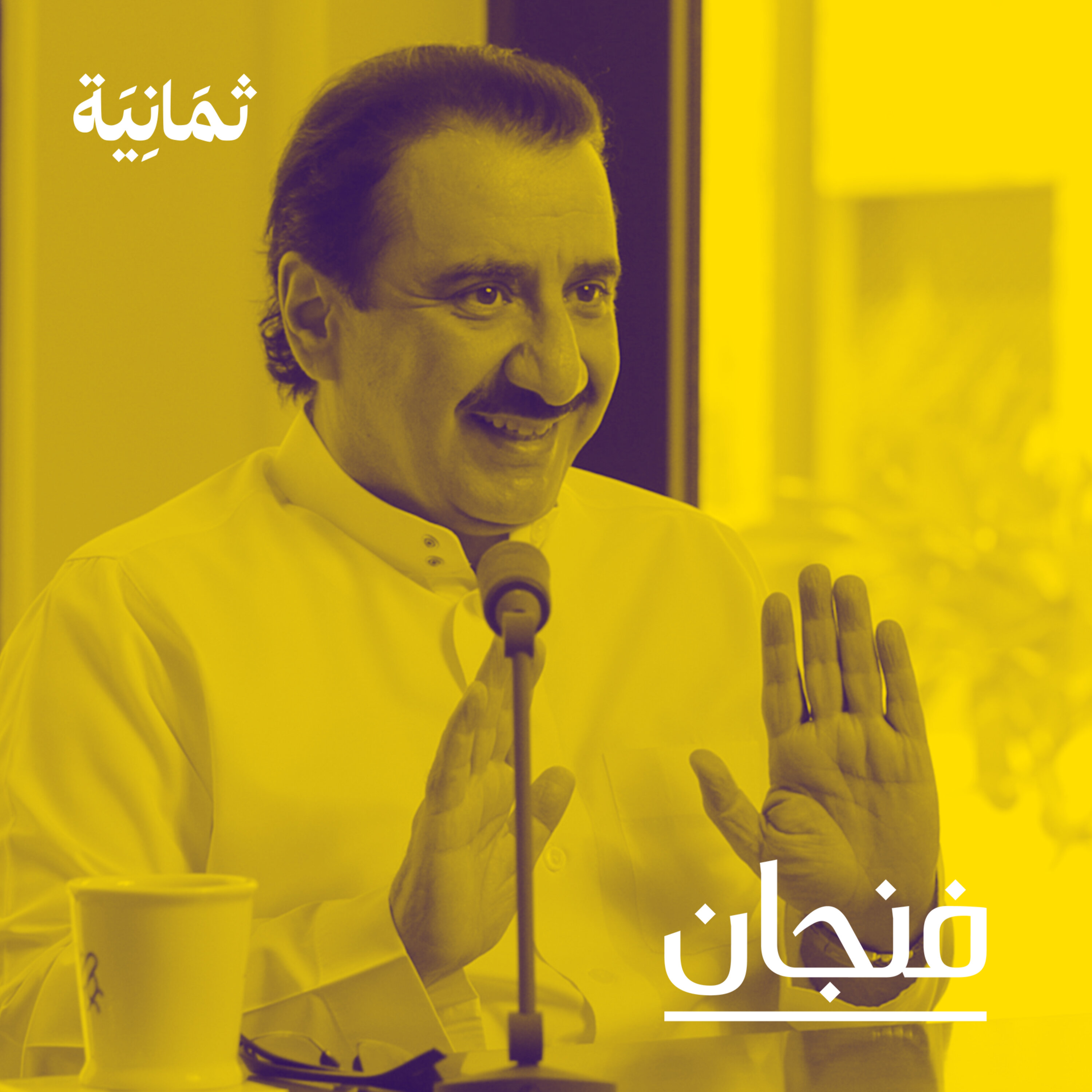 فنجان مع عبدالرحمن أبومالح cover image
