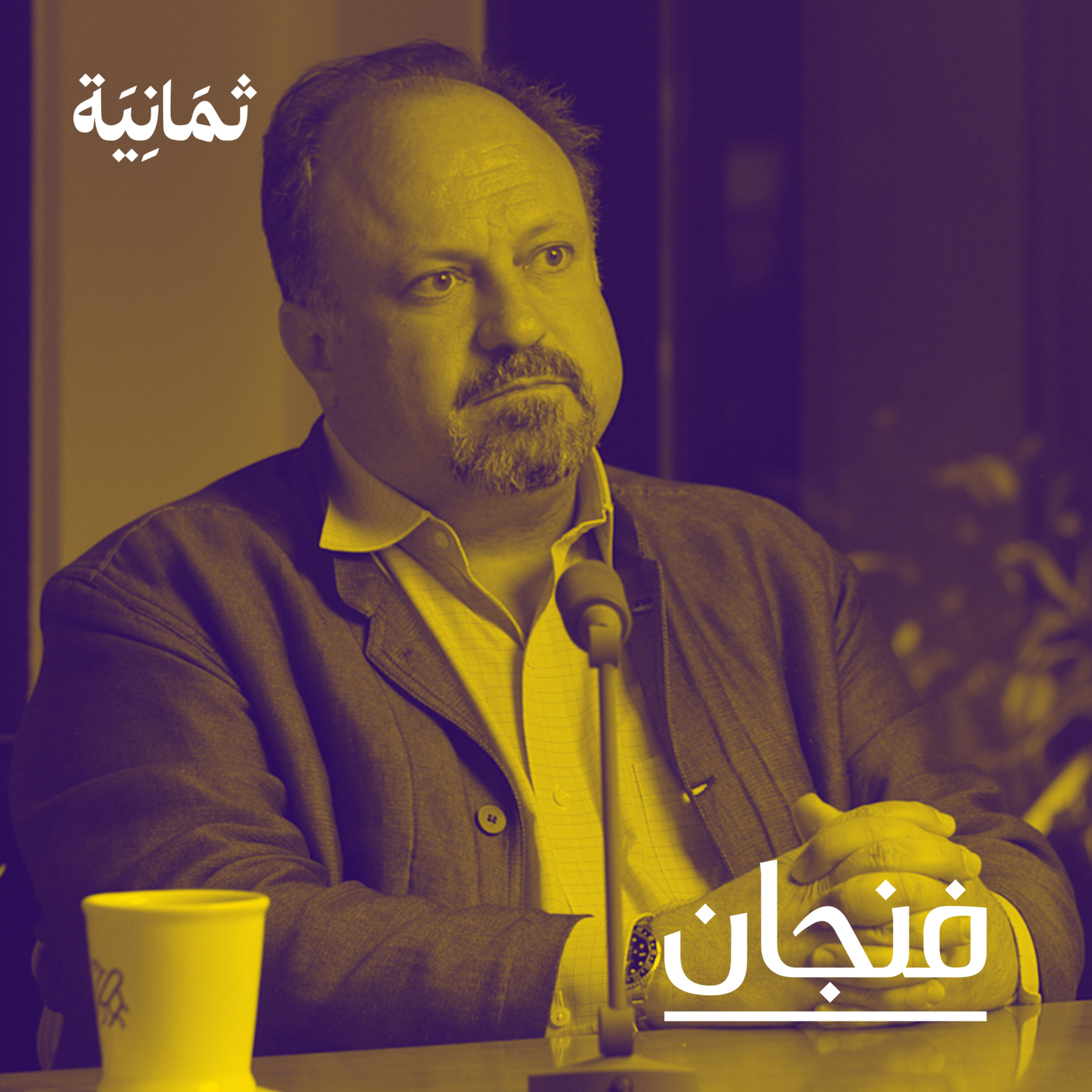 فنجان مع عبدالرحمن أبومالح cover image