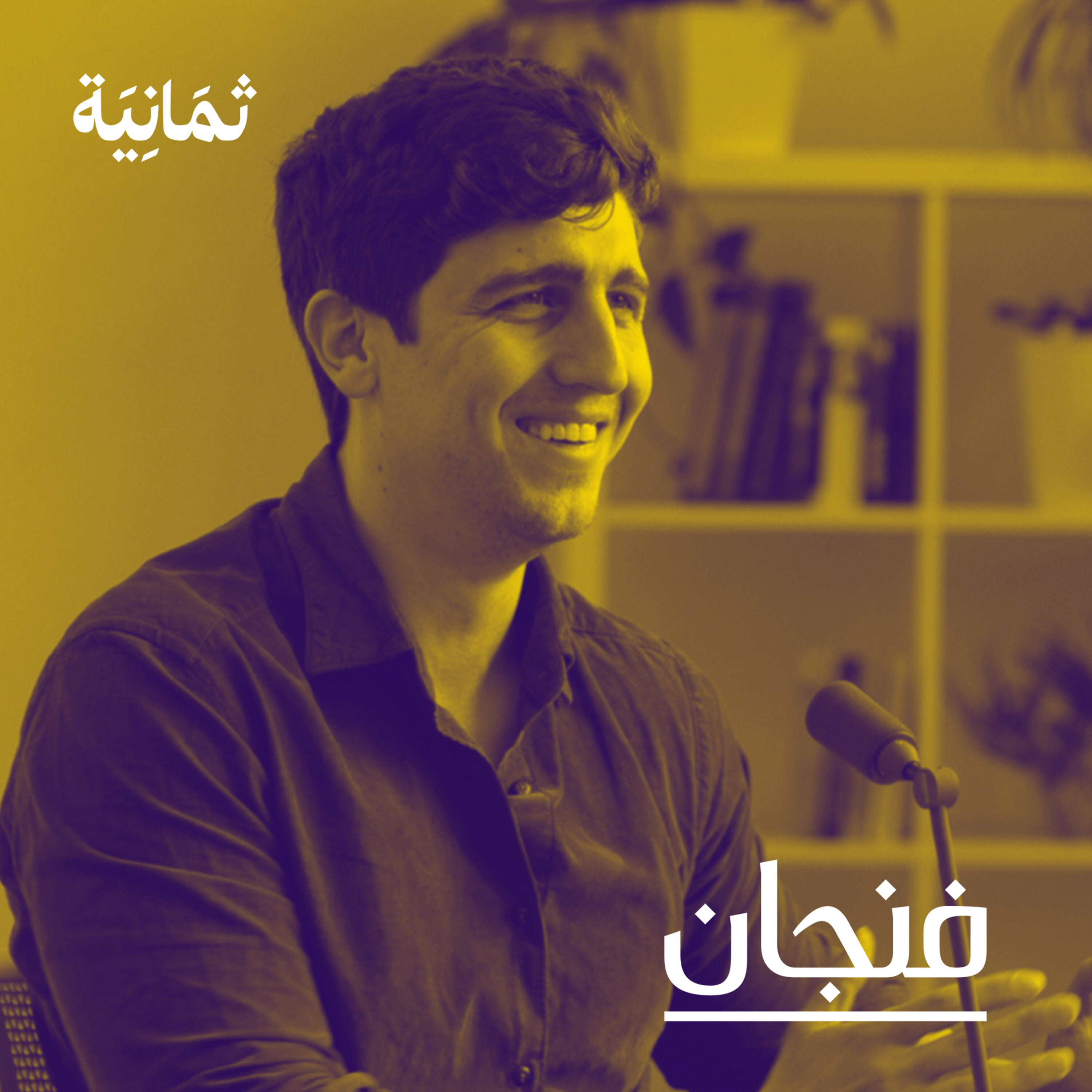 فنجان مع عبدالرحمن أبومالح cover image