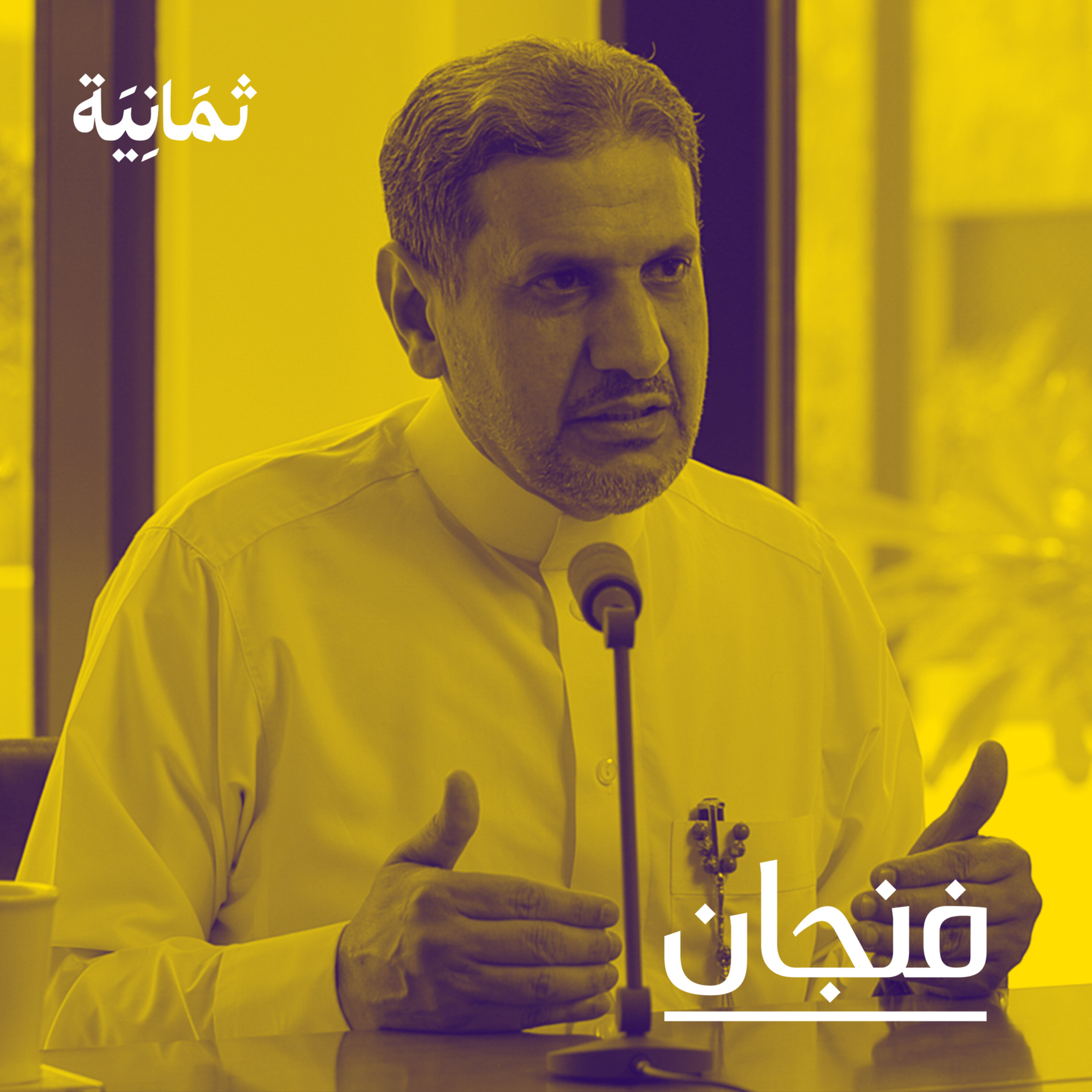 فنجان مع عبدالرحمن أبومالح cover image