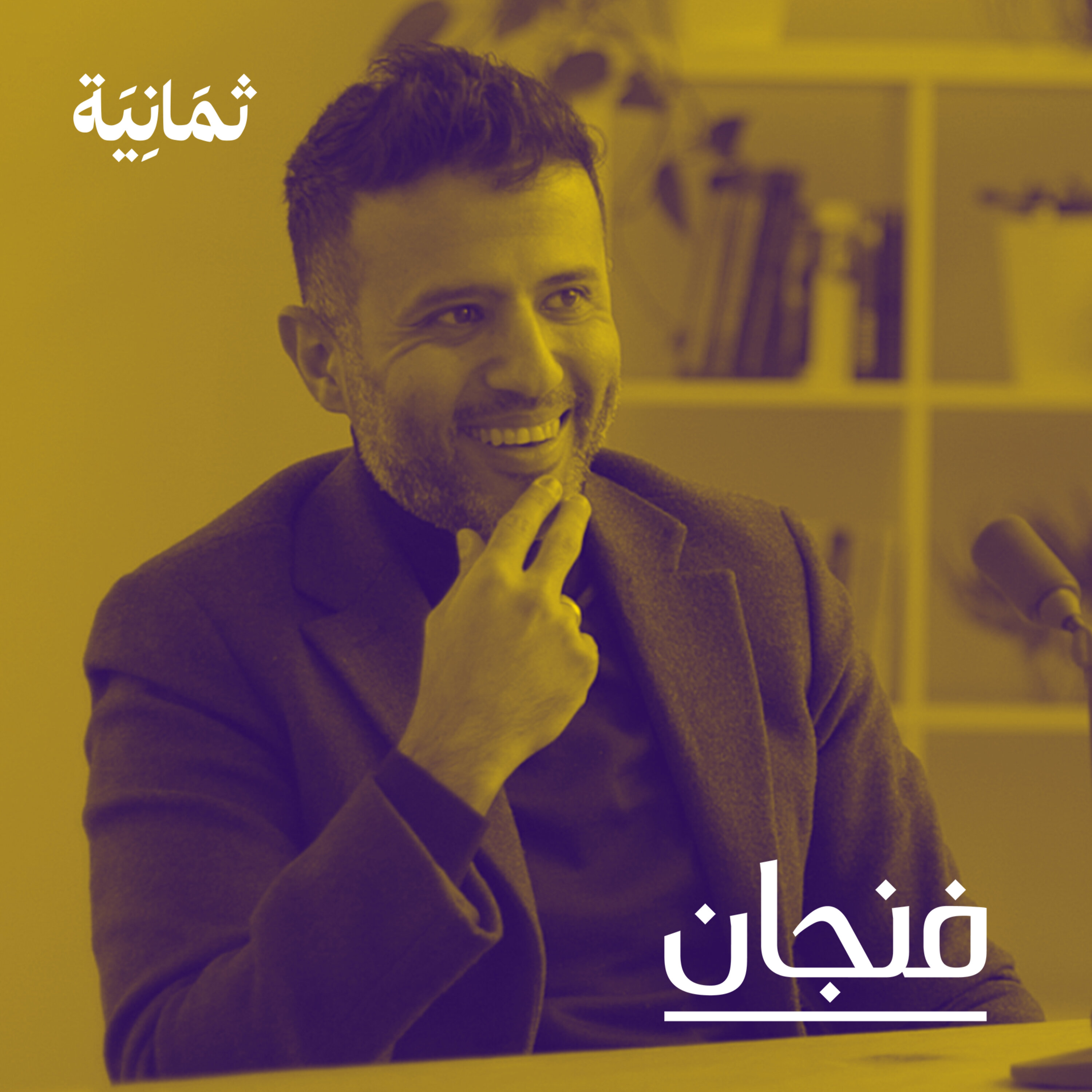 فنجان مع عبدالرحمن أبومالح cover image