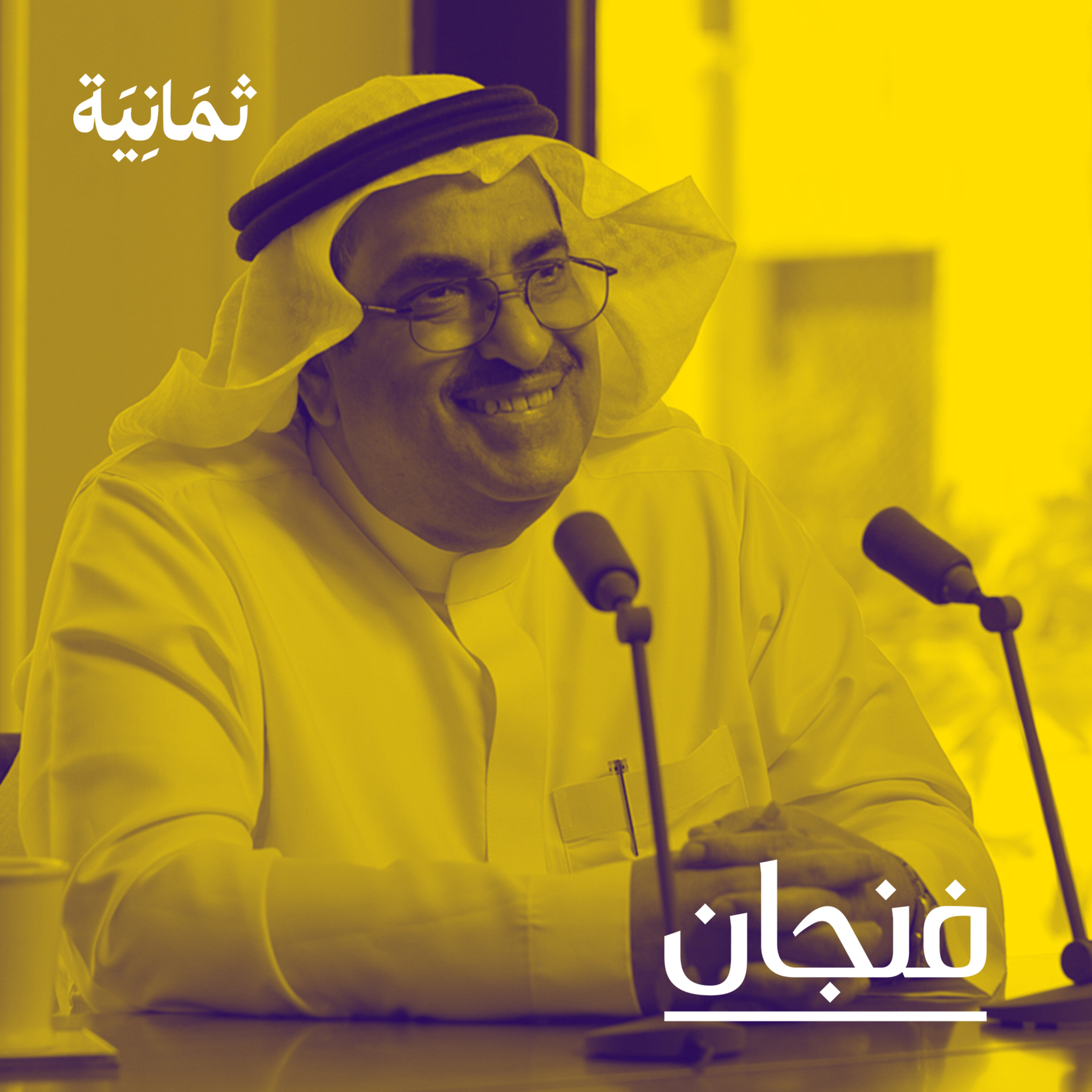 فنجان مع عبدالرحمن أبومالح cover image