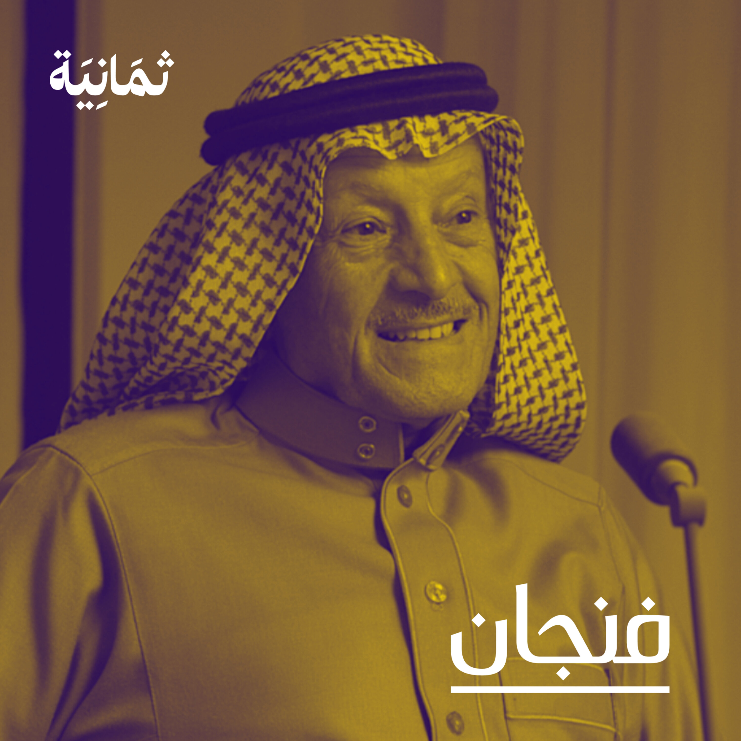 فنجان مع عبدالرحمن أبومالح cover image