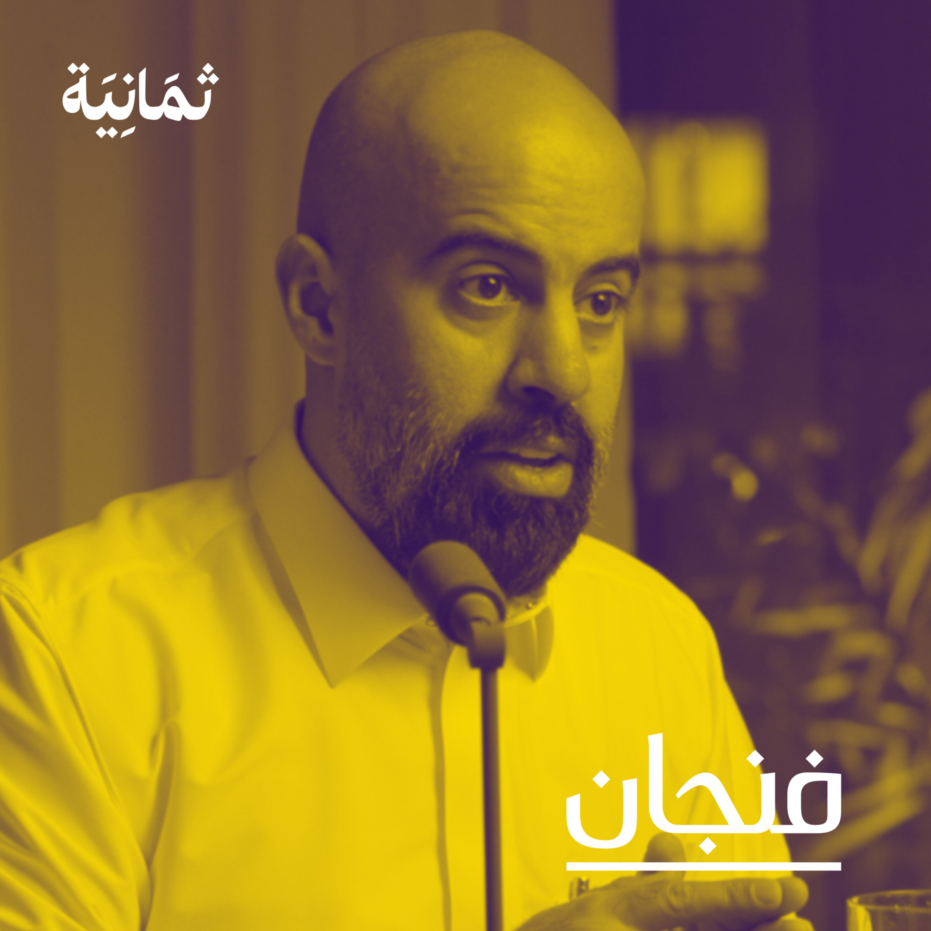 فنجان مع عبدالرحمن أبومالح cover image