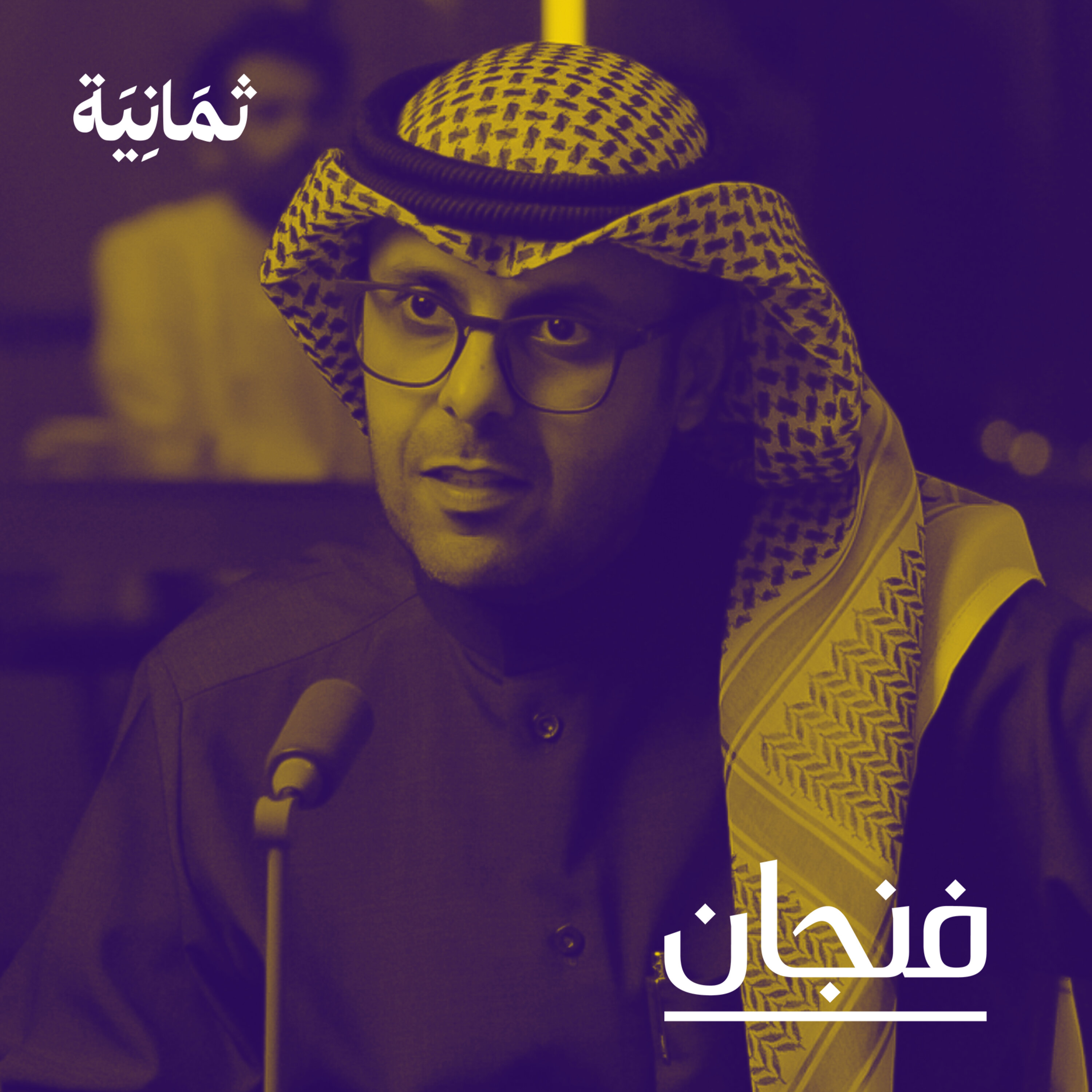 فنجان مع عبدالرحمن أبومالح cover image