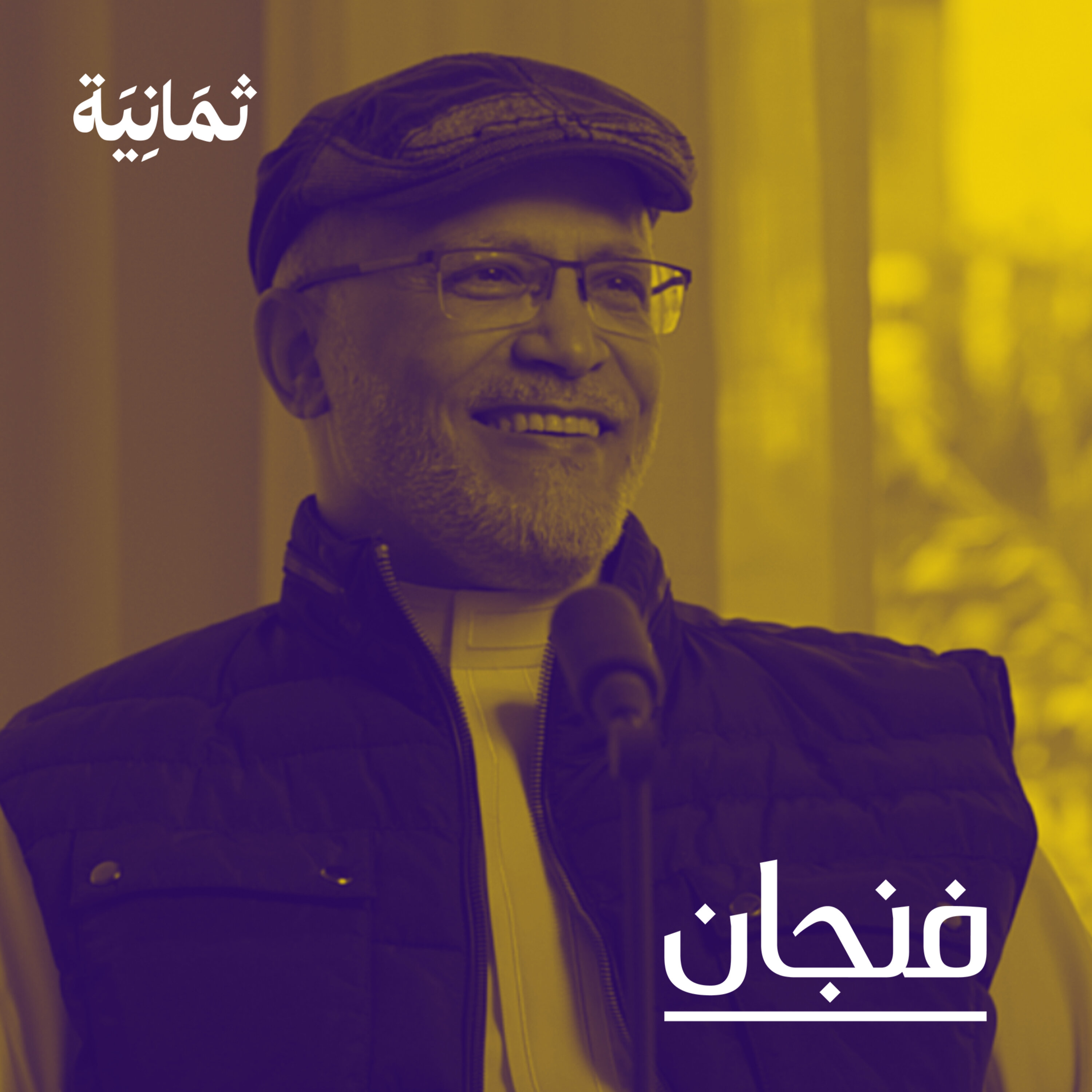 فنجان مع عبدالرحمن أبومالح cover image