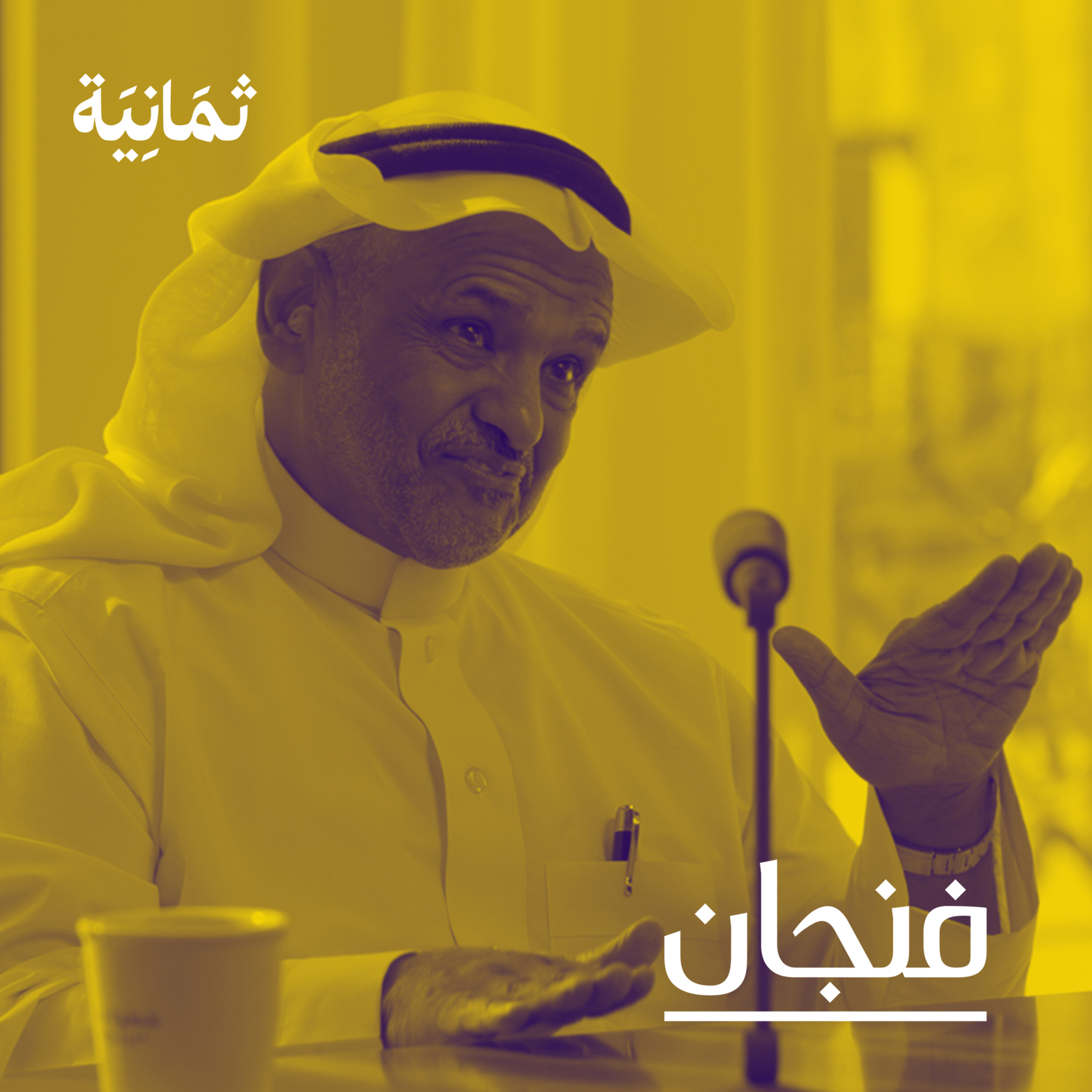 فنجان مع عبدالرحمن أبومالح cover image