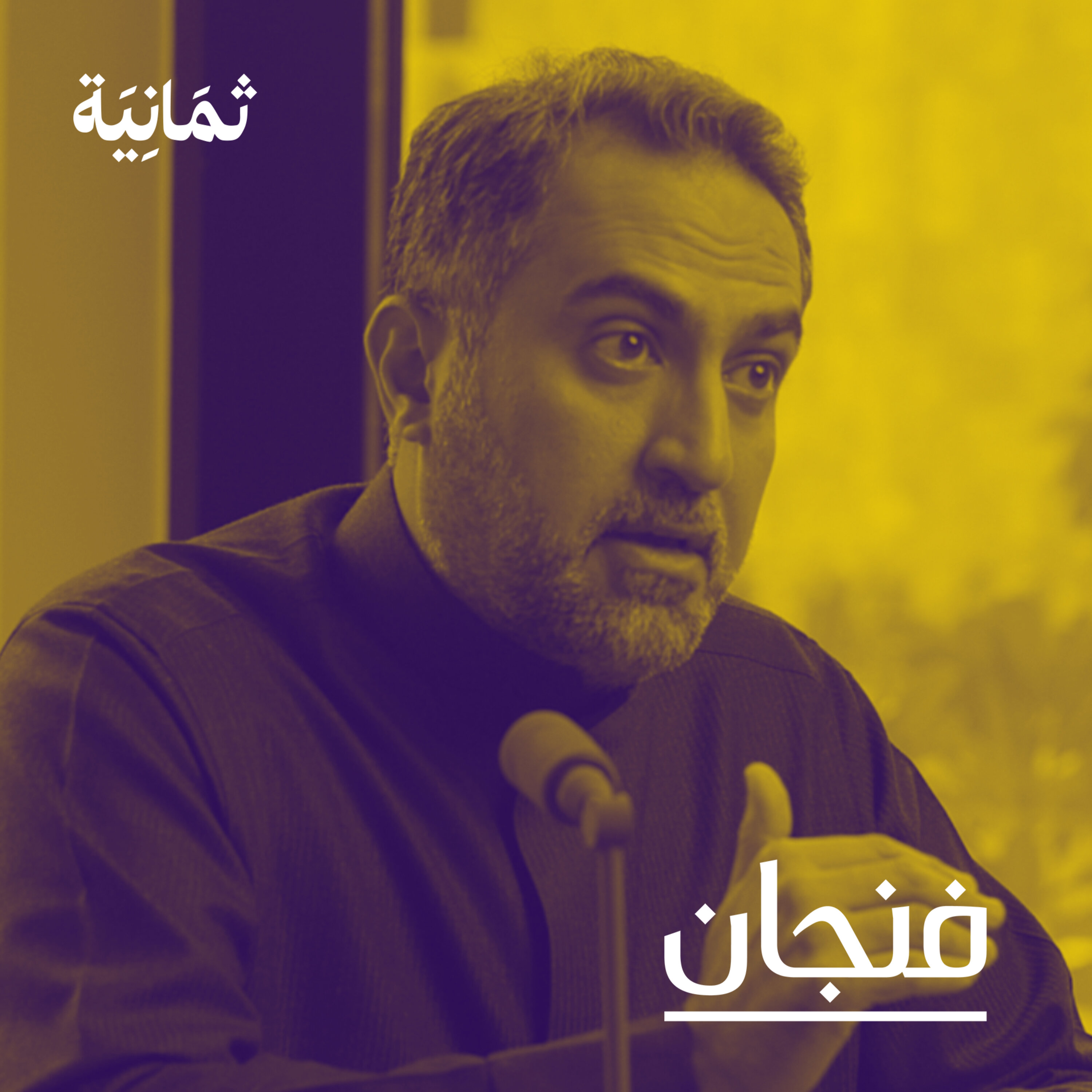 فنجان مع عبدالرحمن أبومالح cover image