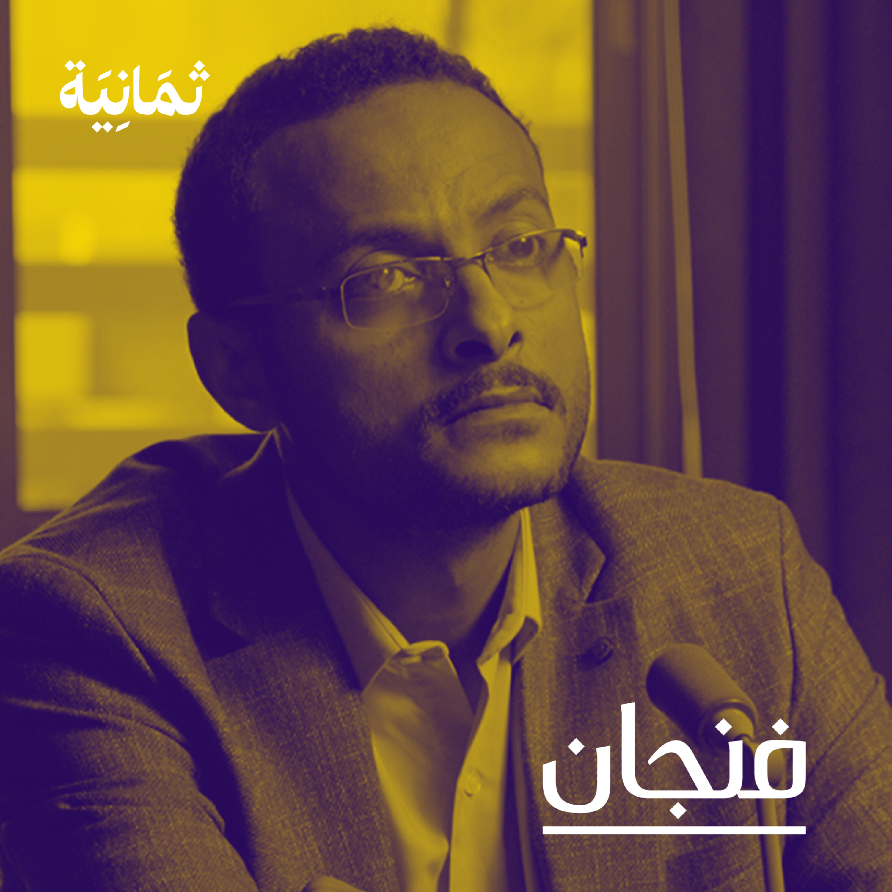 فنجان مع عبدالرحمن أبومالح cover image