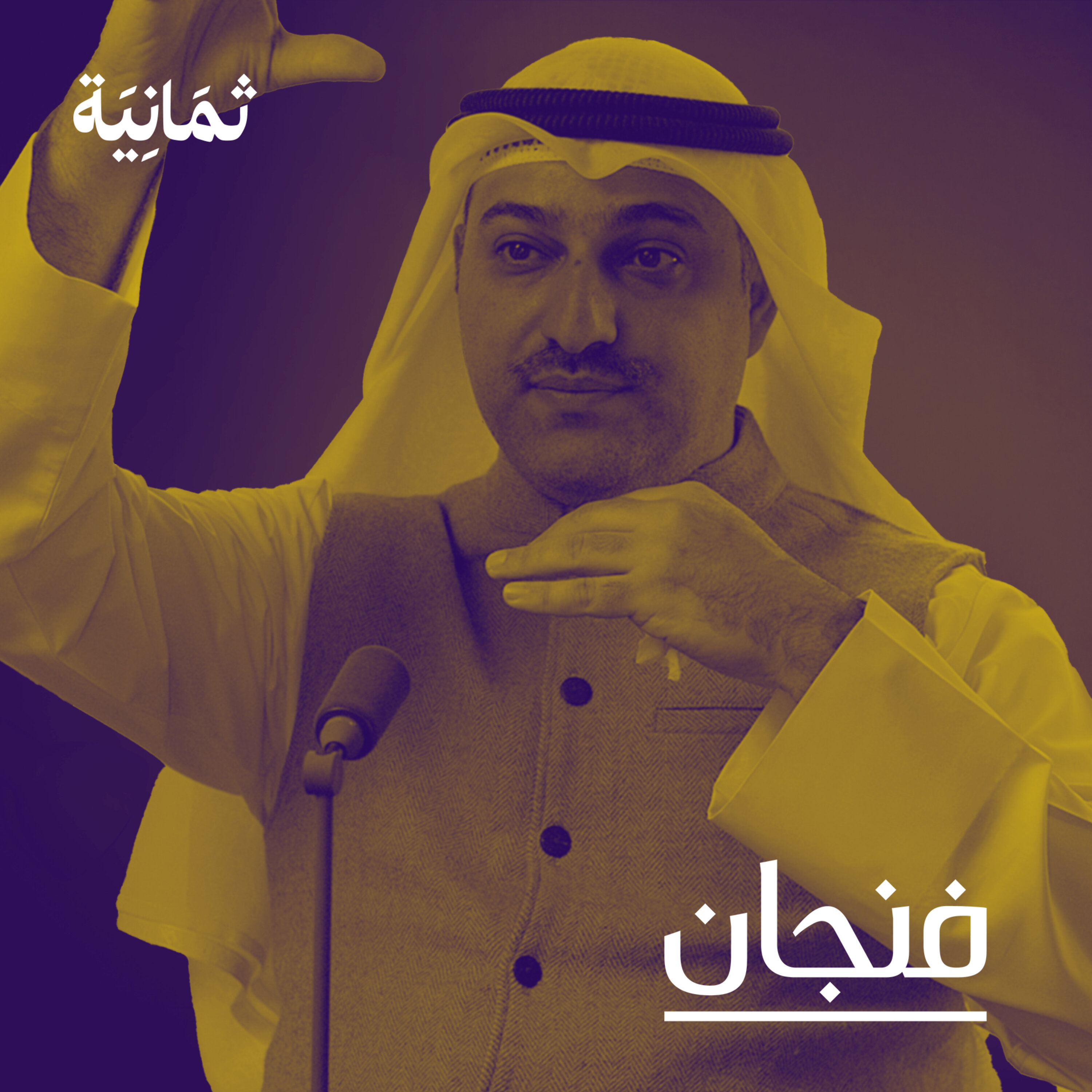 فنجان مع عبدالرحمن أبومالح cover image