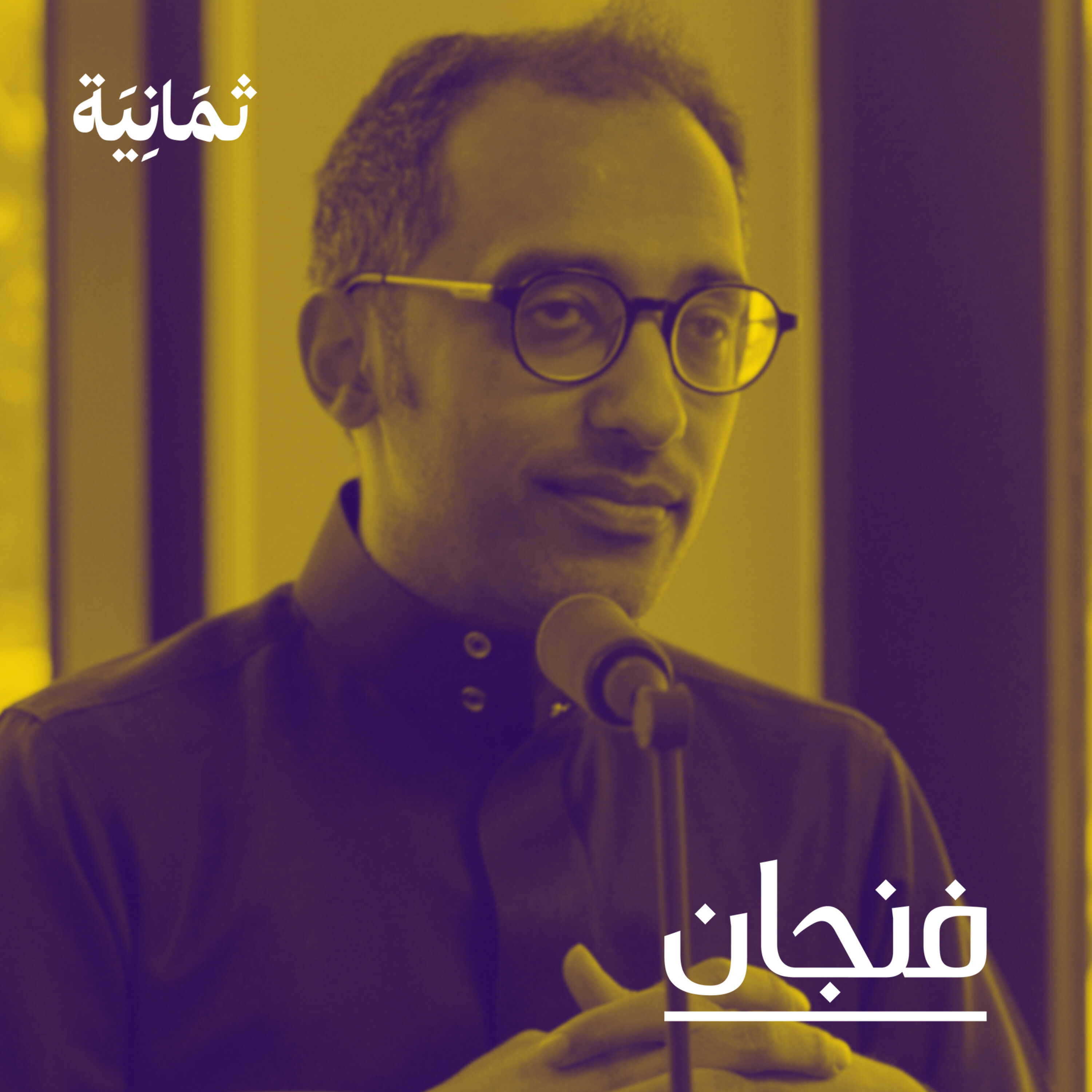 فنجان مع عبدالرحمن أبومالح cover image