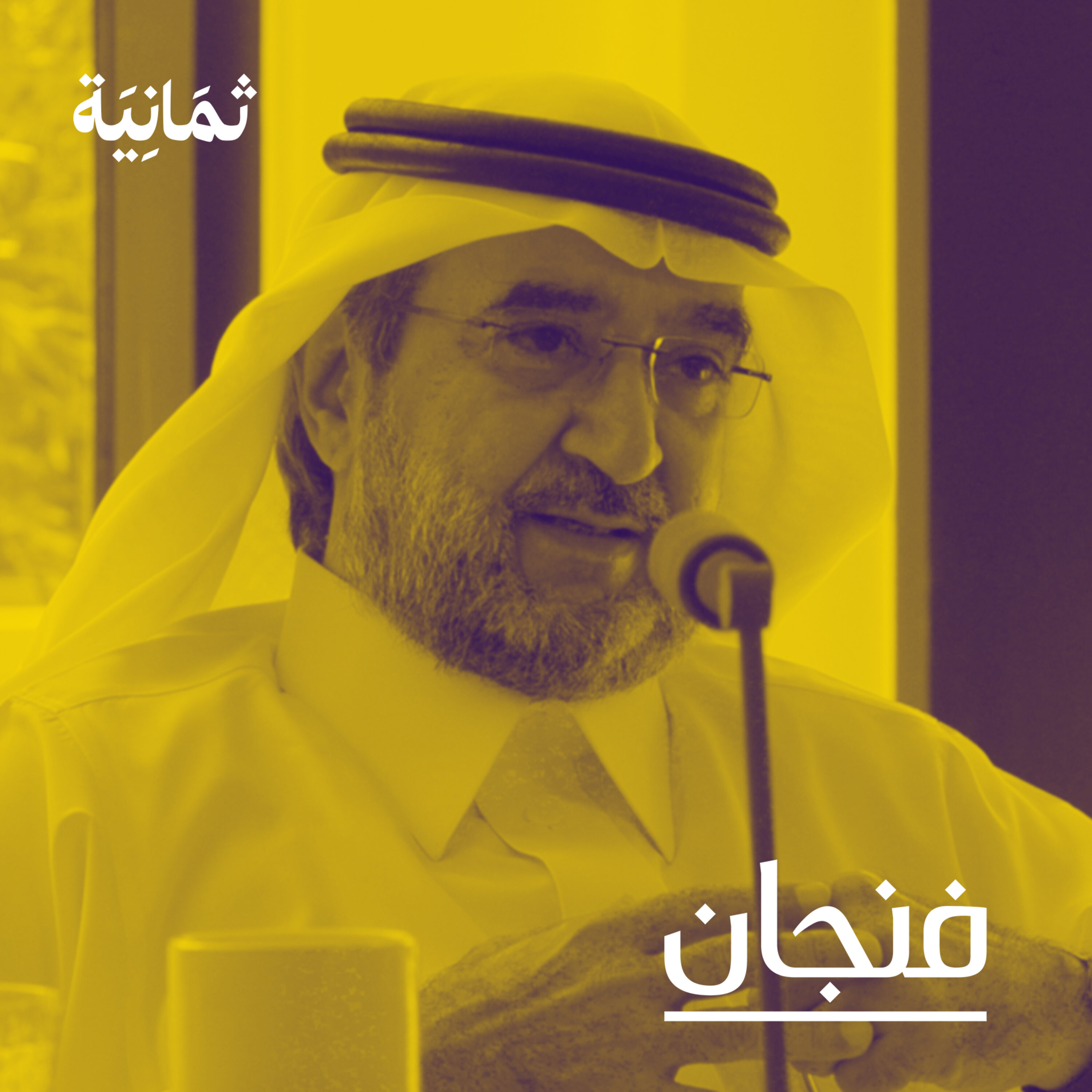 فنجان مع عبدالرحمن أبومالح cover image