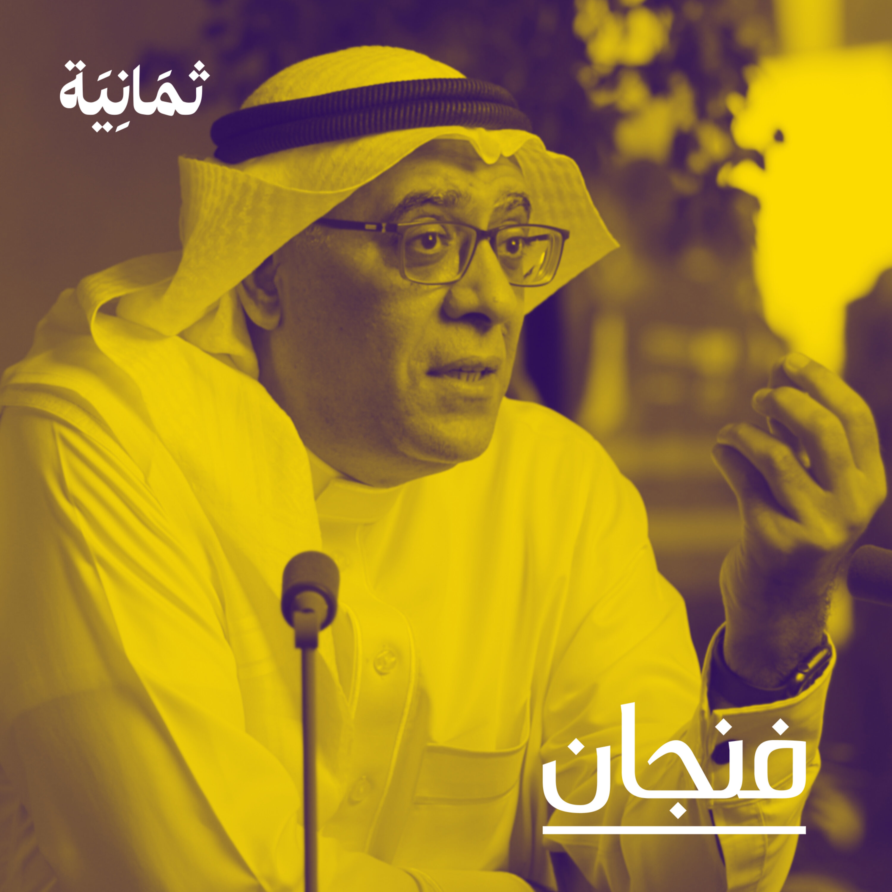 فنجان مع عبدالرحمن أبومالح cover image
