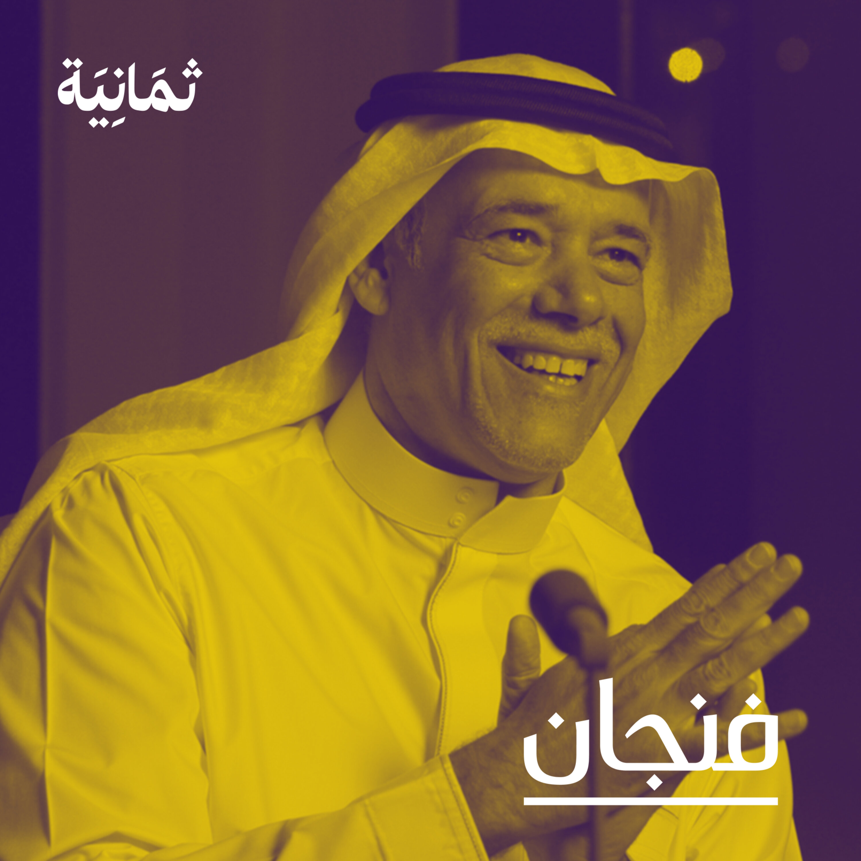 فنجان مع عبدالرحمن أبومالح cover image