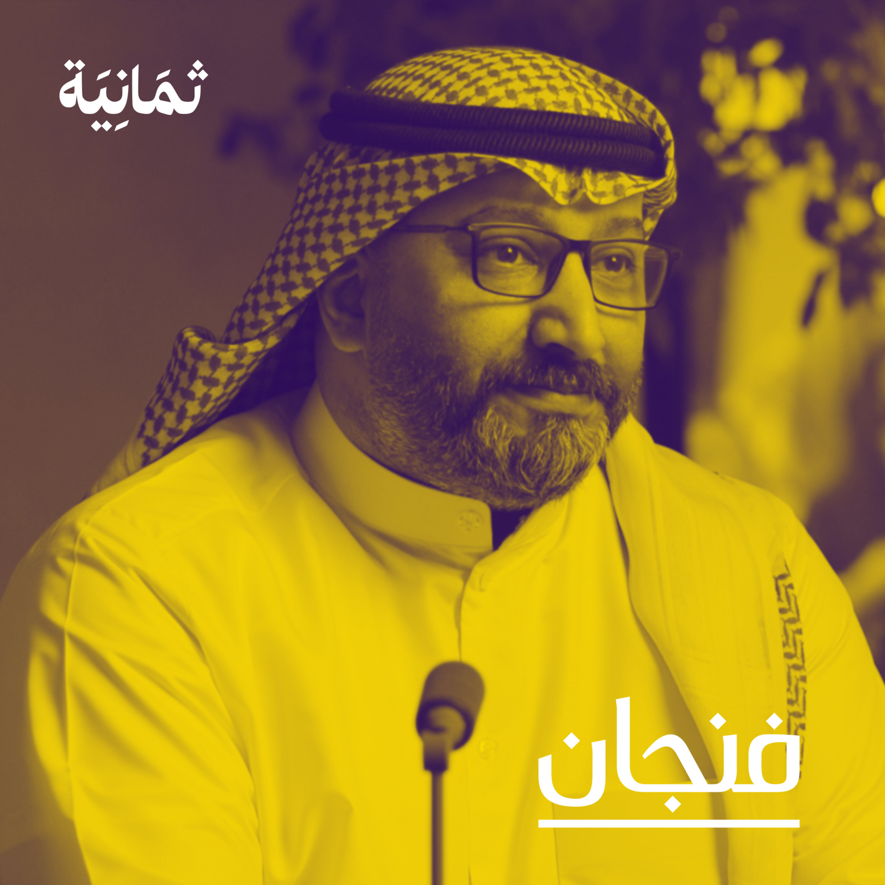 فنجان مع عبدالرحمن أبومالح cover image