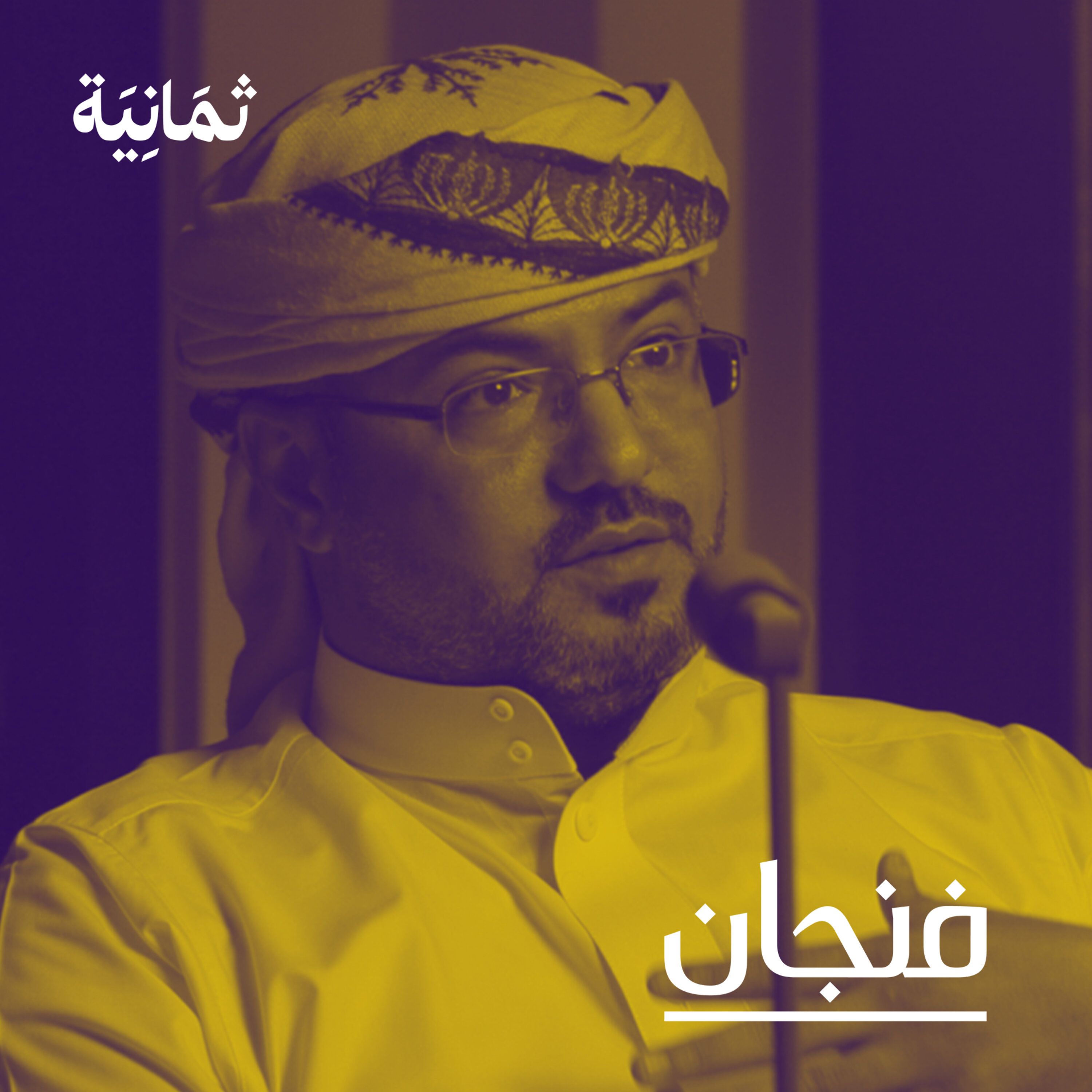 فنجان مع عبدالرحمن أبومالح cover image