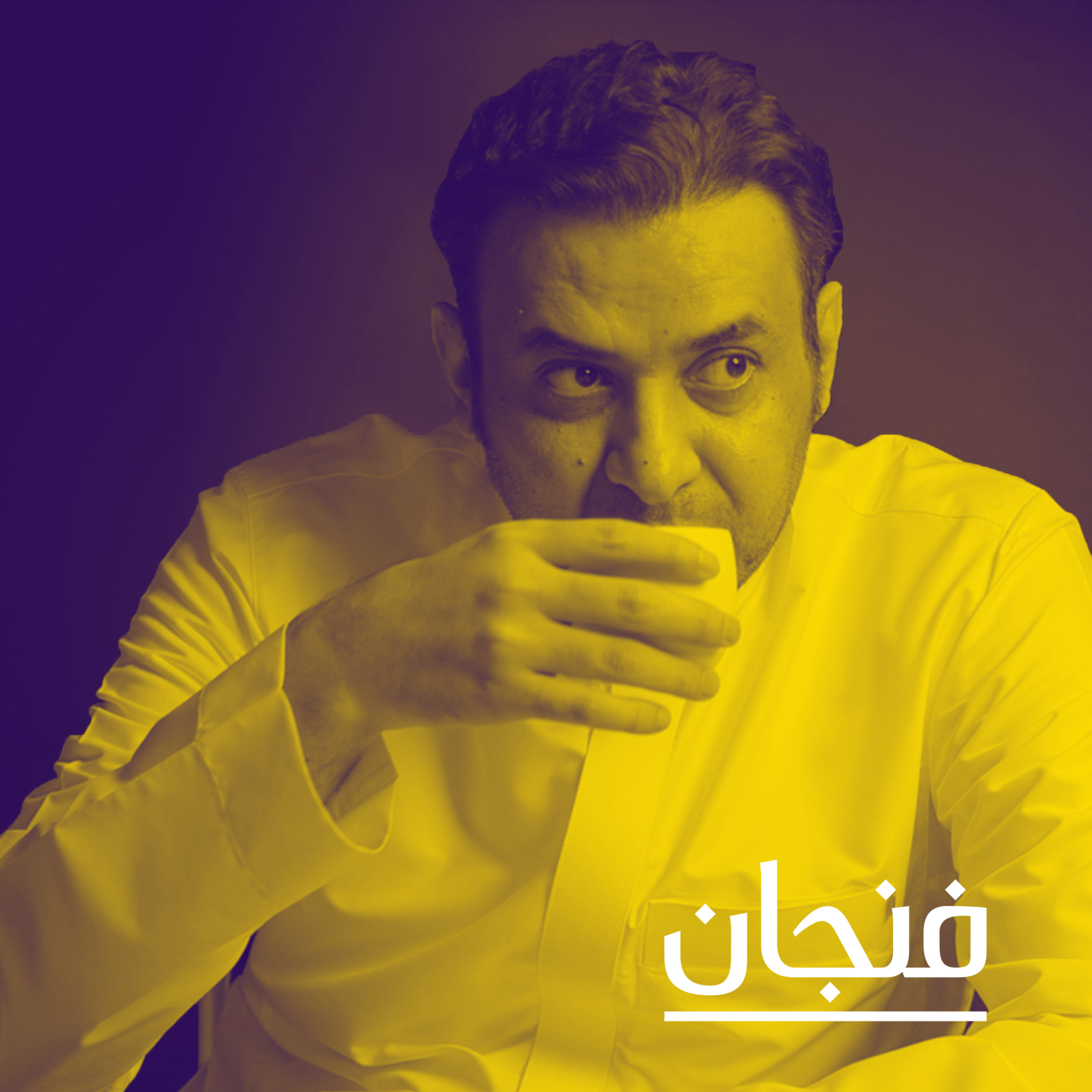فنجان مع عبدالرحمن أبومالح cover image