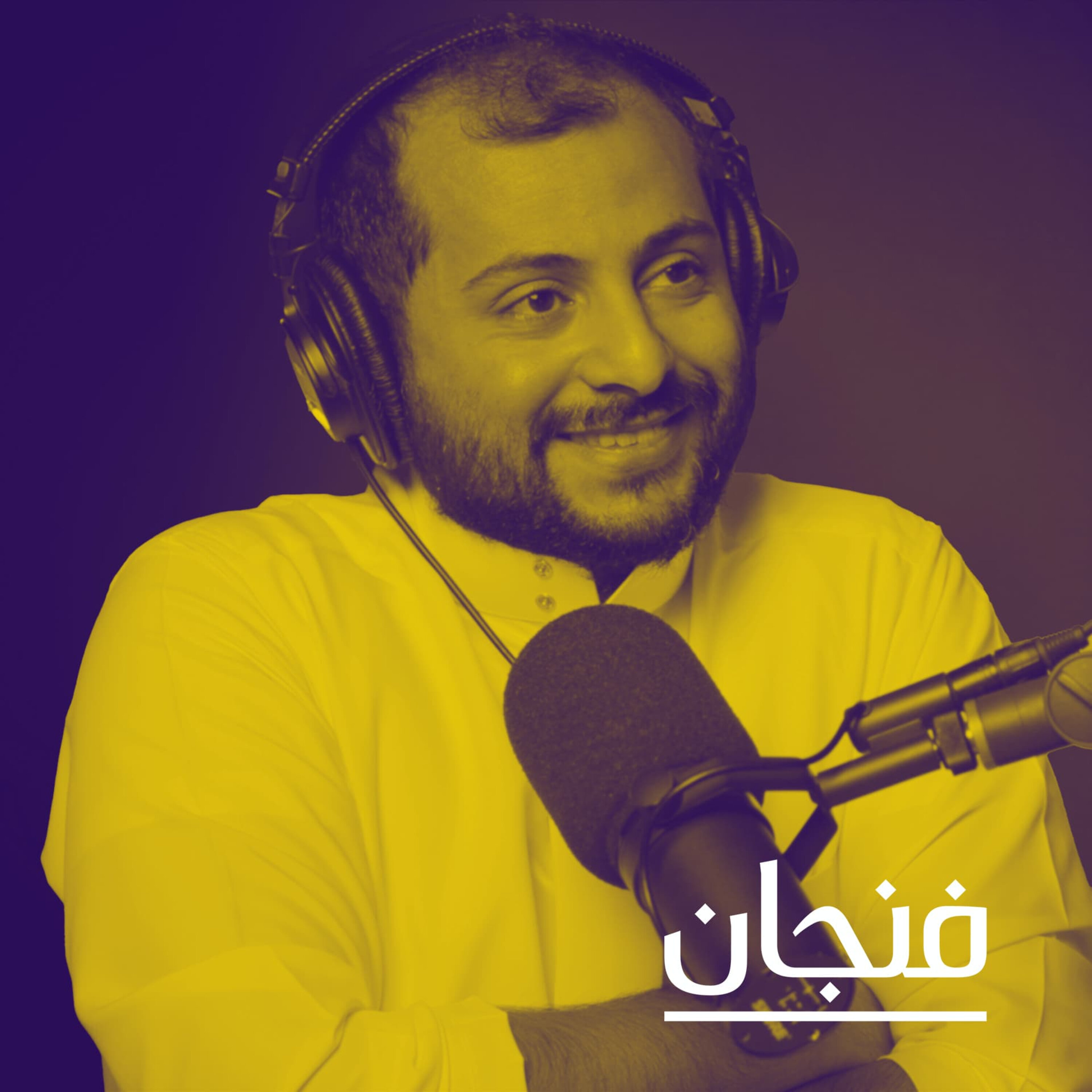 فنجان مع عبدالرحمن أبومالح cover image