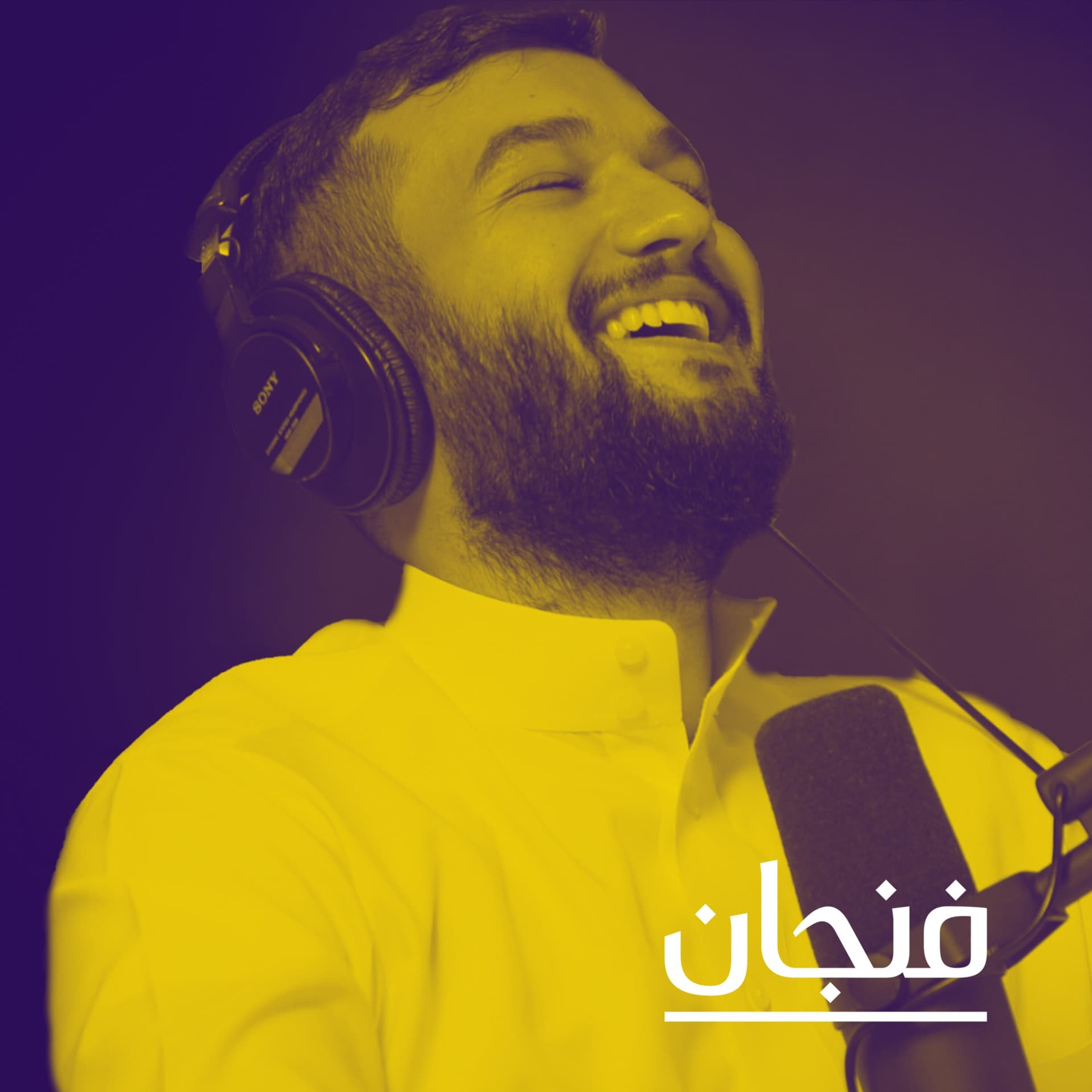 فنجان مع عبدالرحمن أبومالح cover image