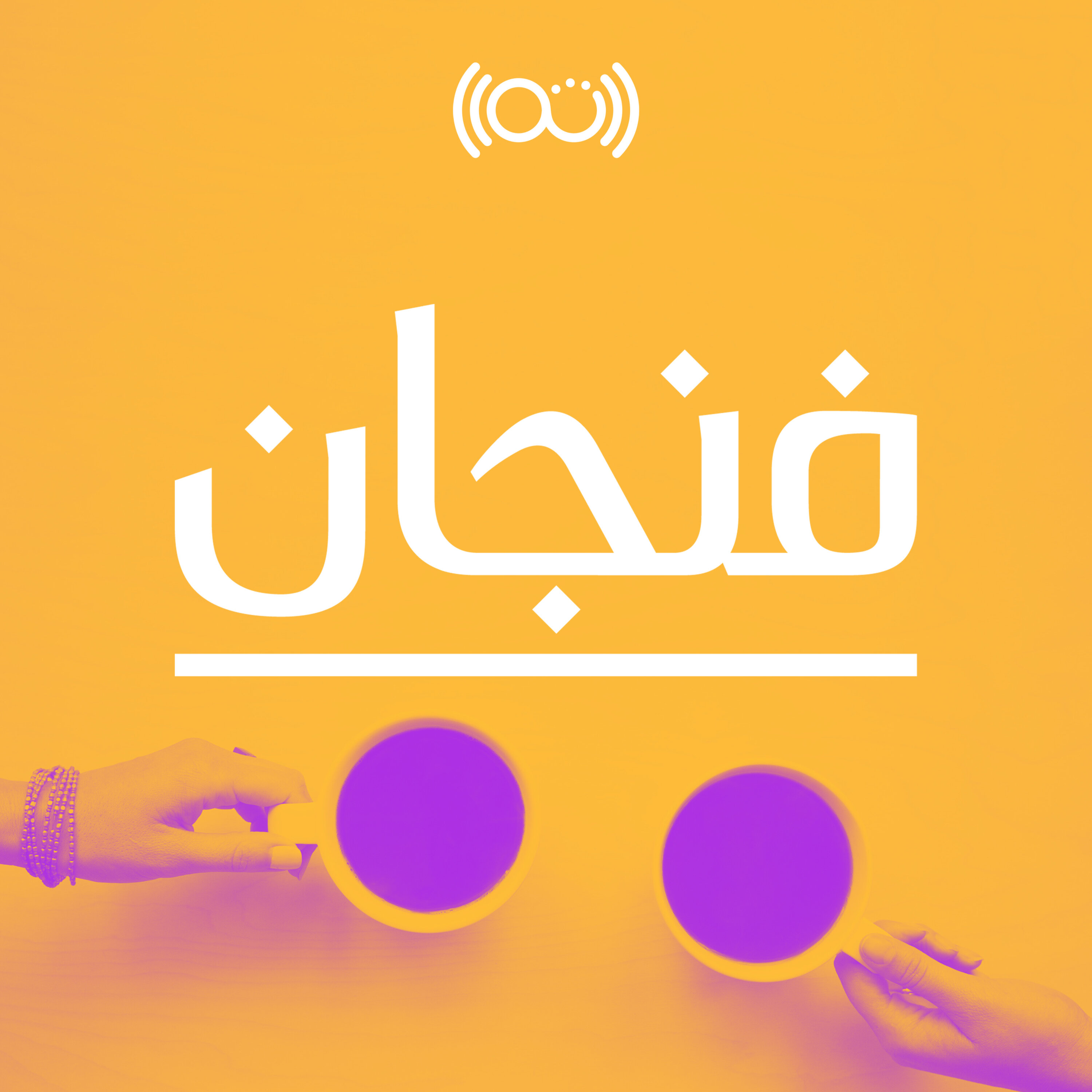 فنجان مع عبدالرحمن أبومالح